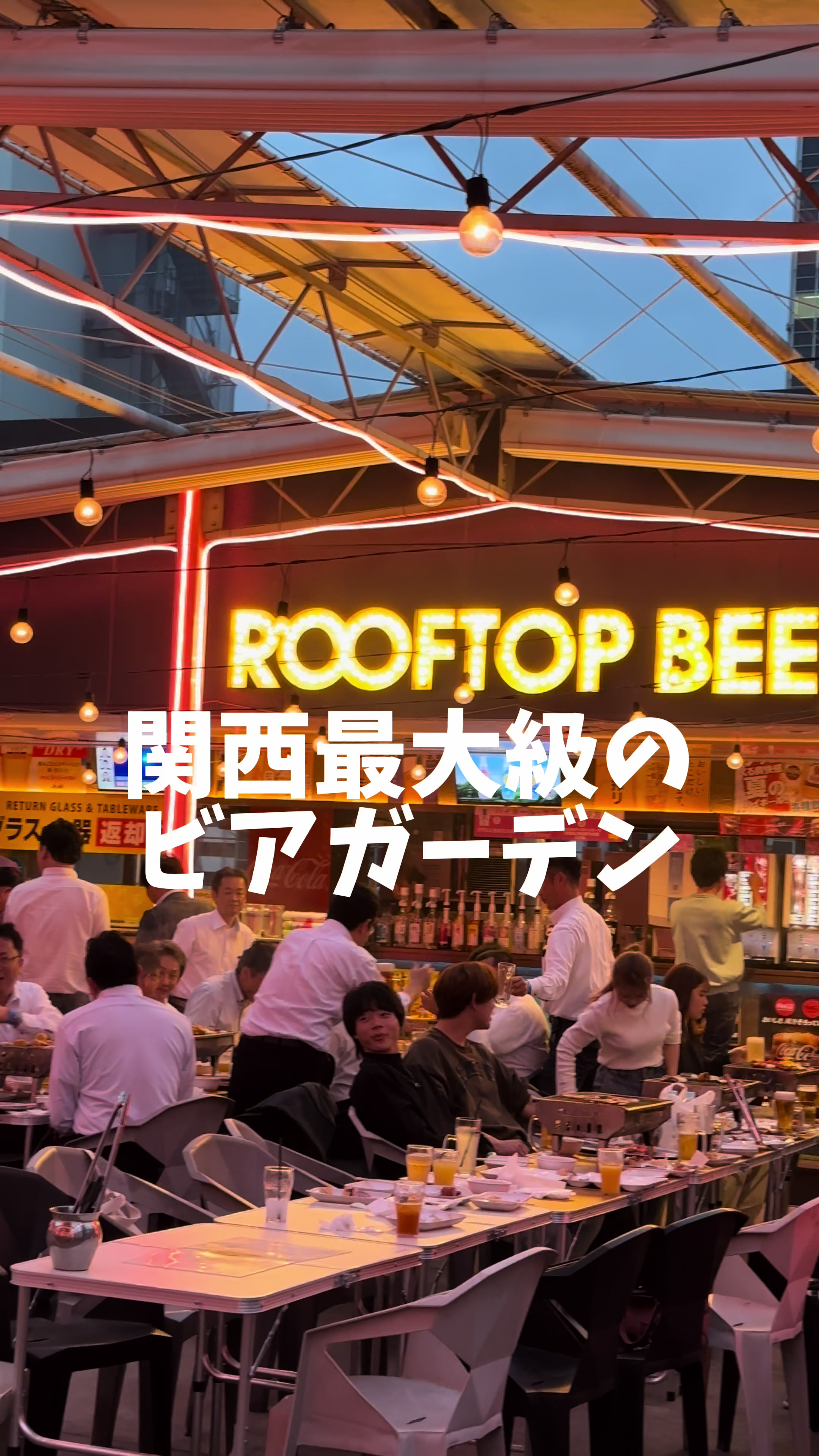 屋上BBQビアガーデン UMEDA大ホール