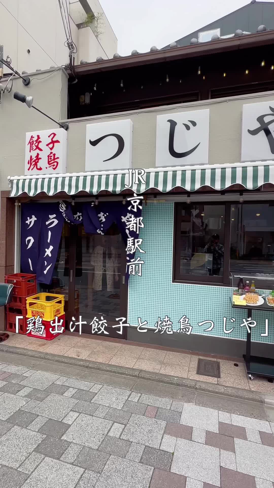 鶏出汁餃子と焼鳥つじや 七条店