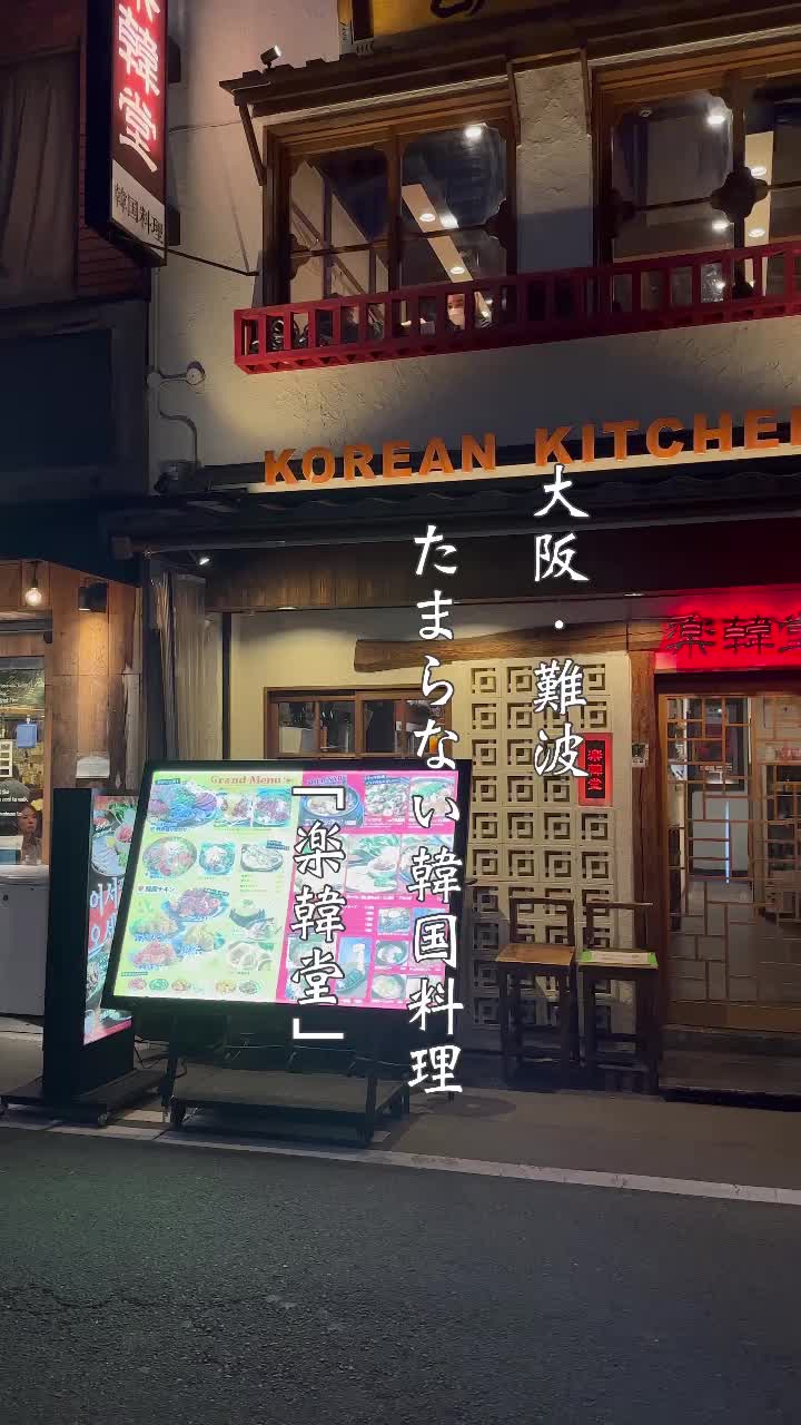 楽韓堂 ウラなんば店