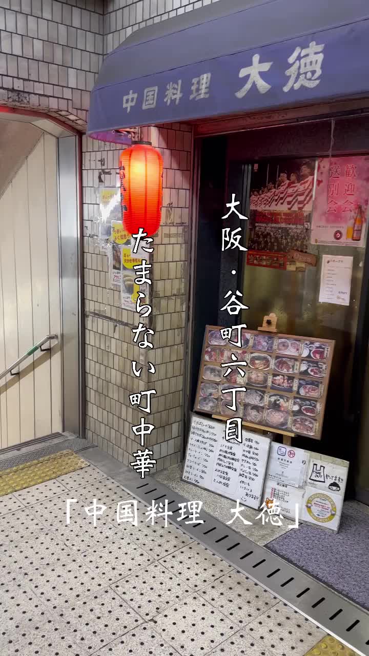 中国料理 大徳