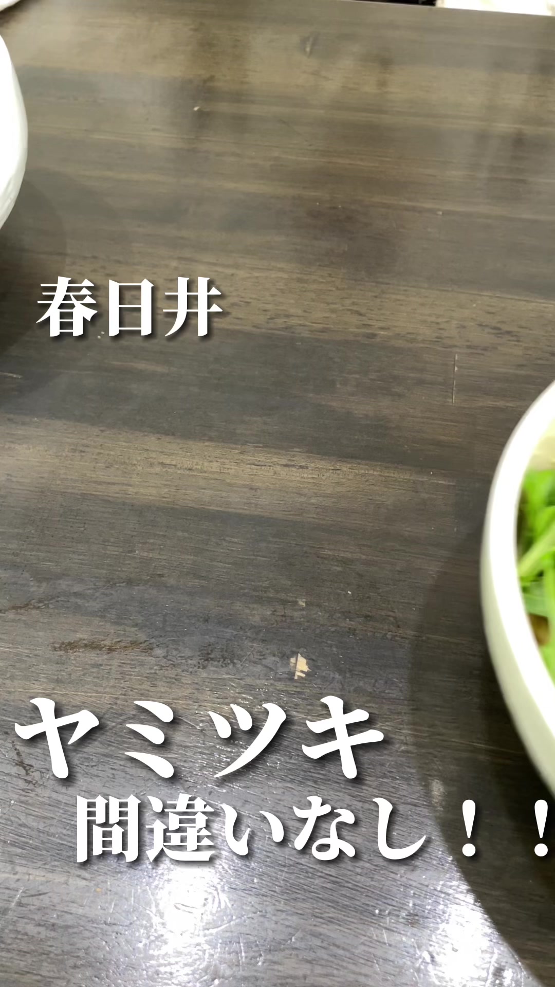 てっぺん 春日井本店
