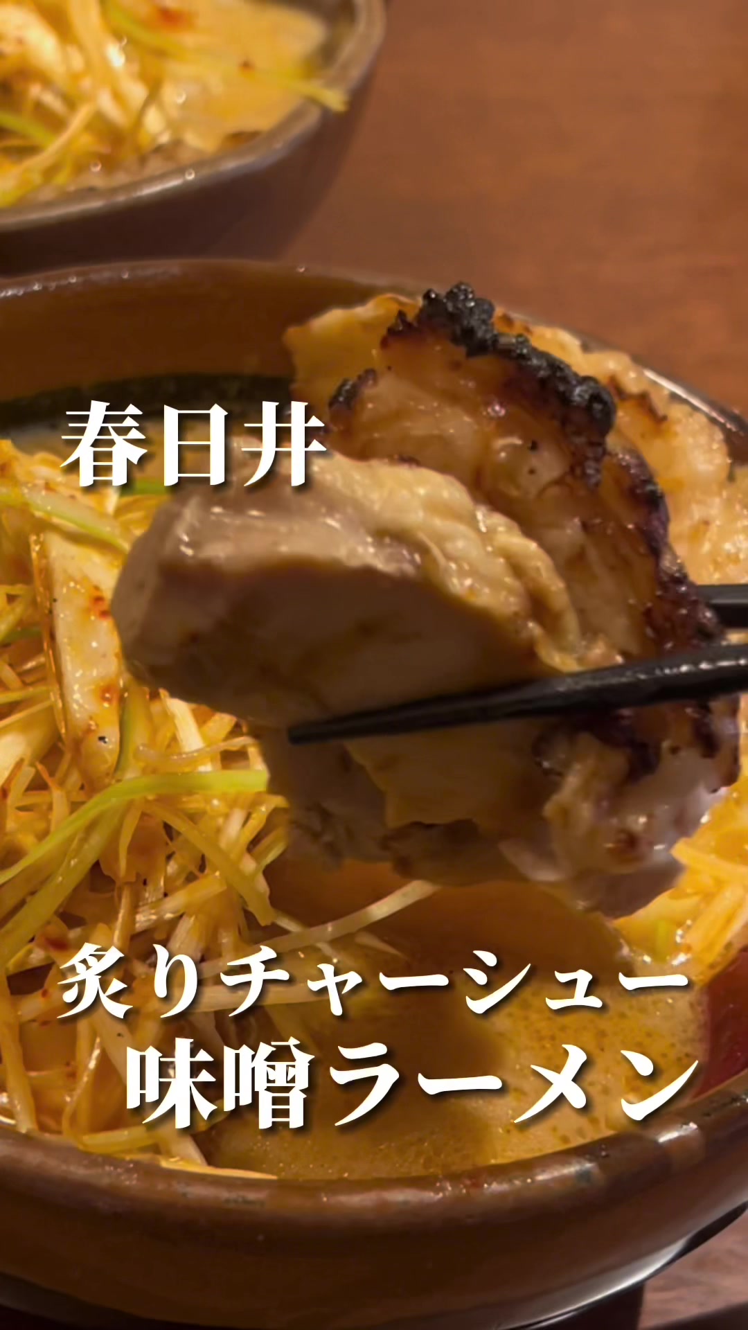 蔵出し味噌 麺場 田所商店春日井店