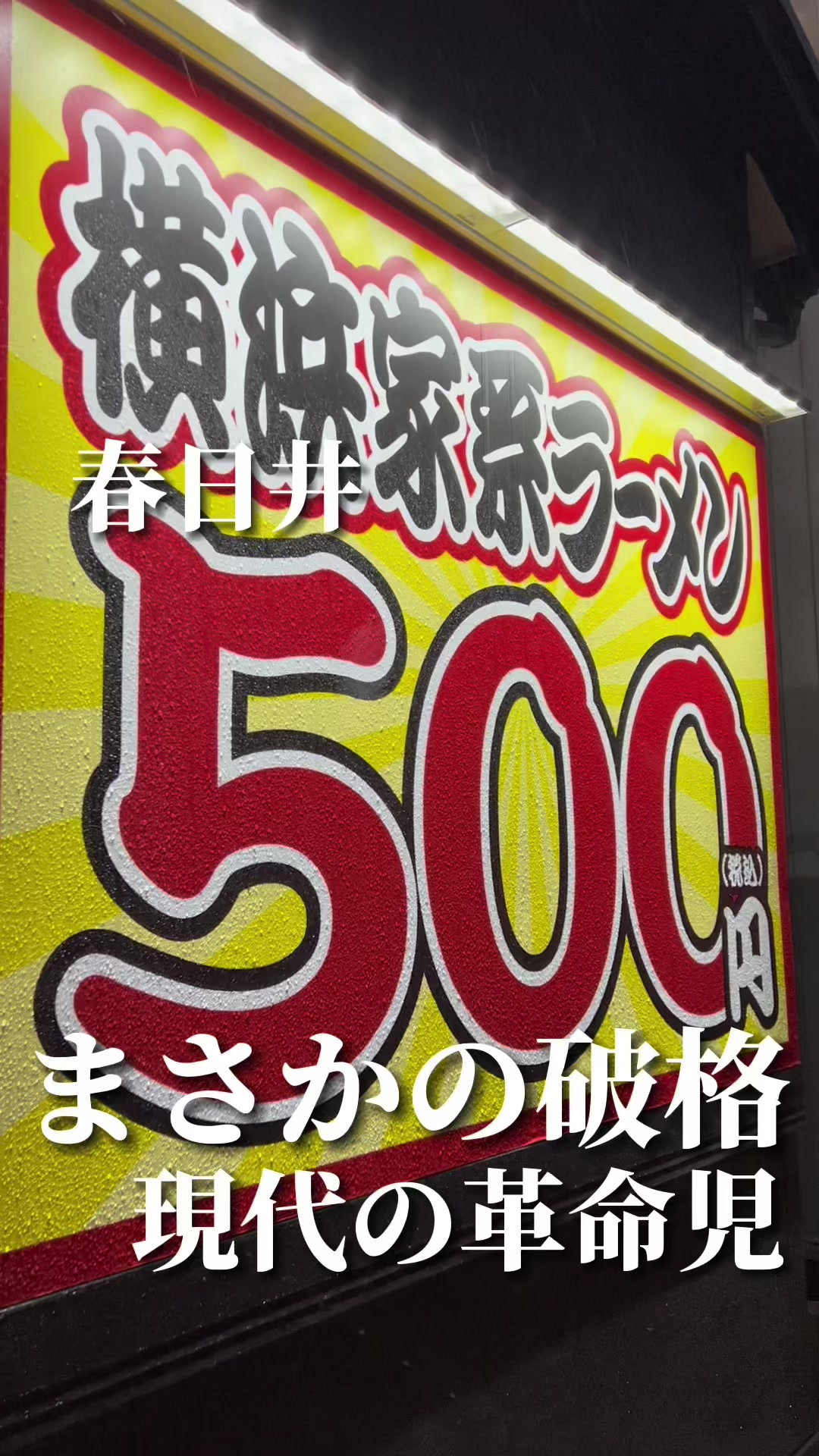 横浜家系ラーメン若草家