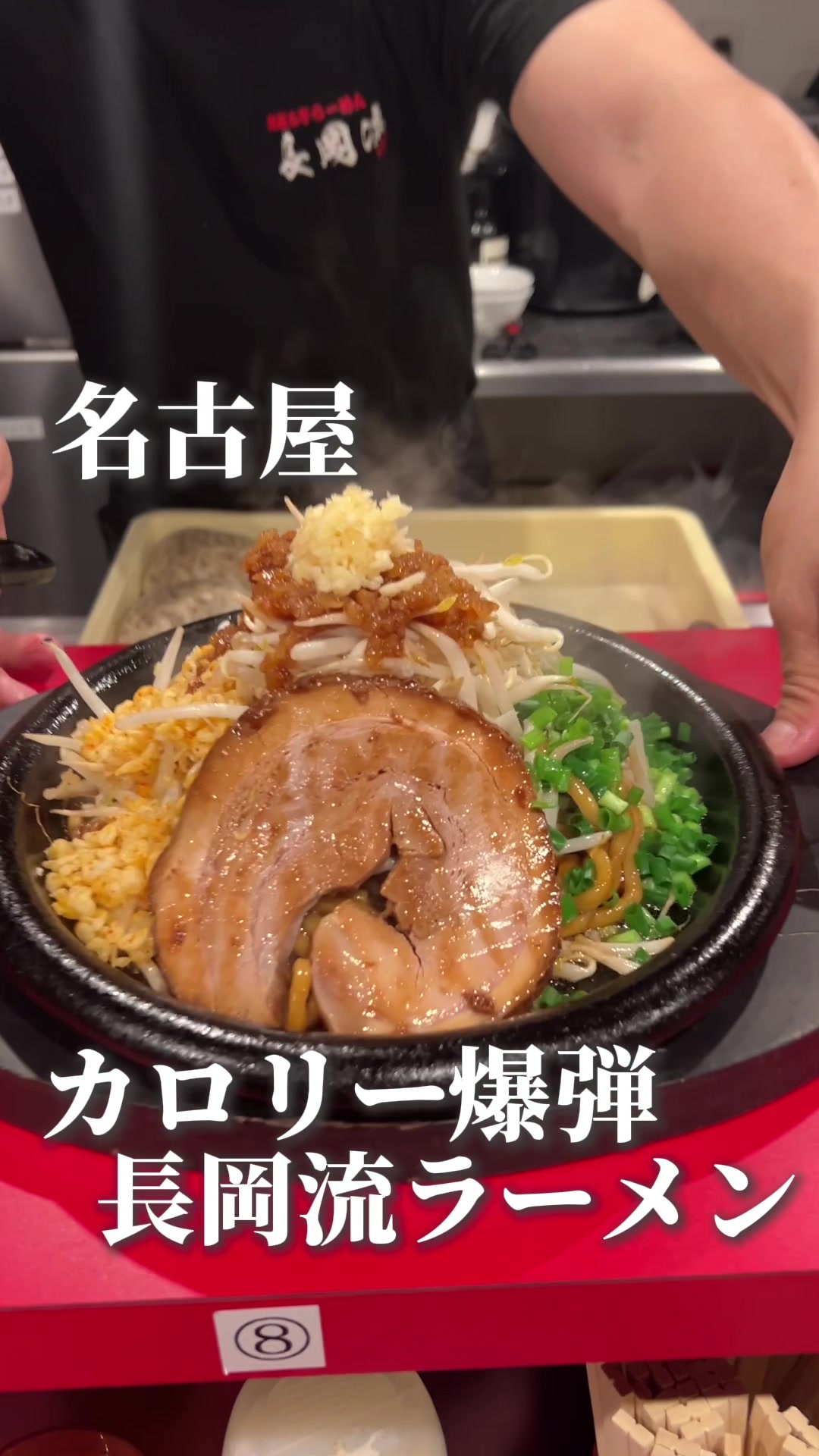 元祖鉄板あぶらーめん 長岡流