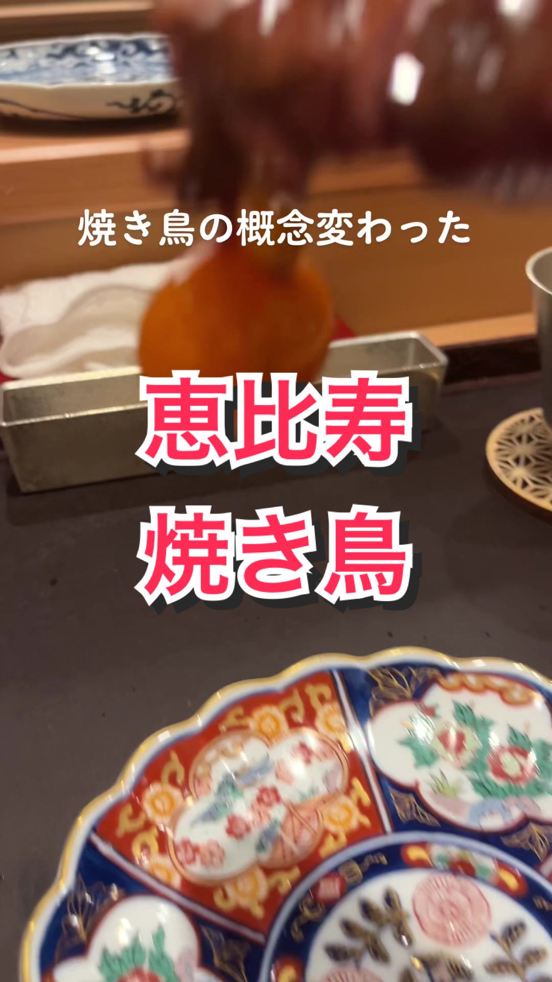 恵比寿 とりひろ