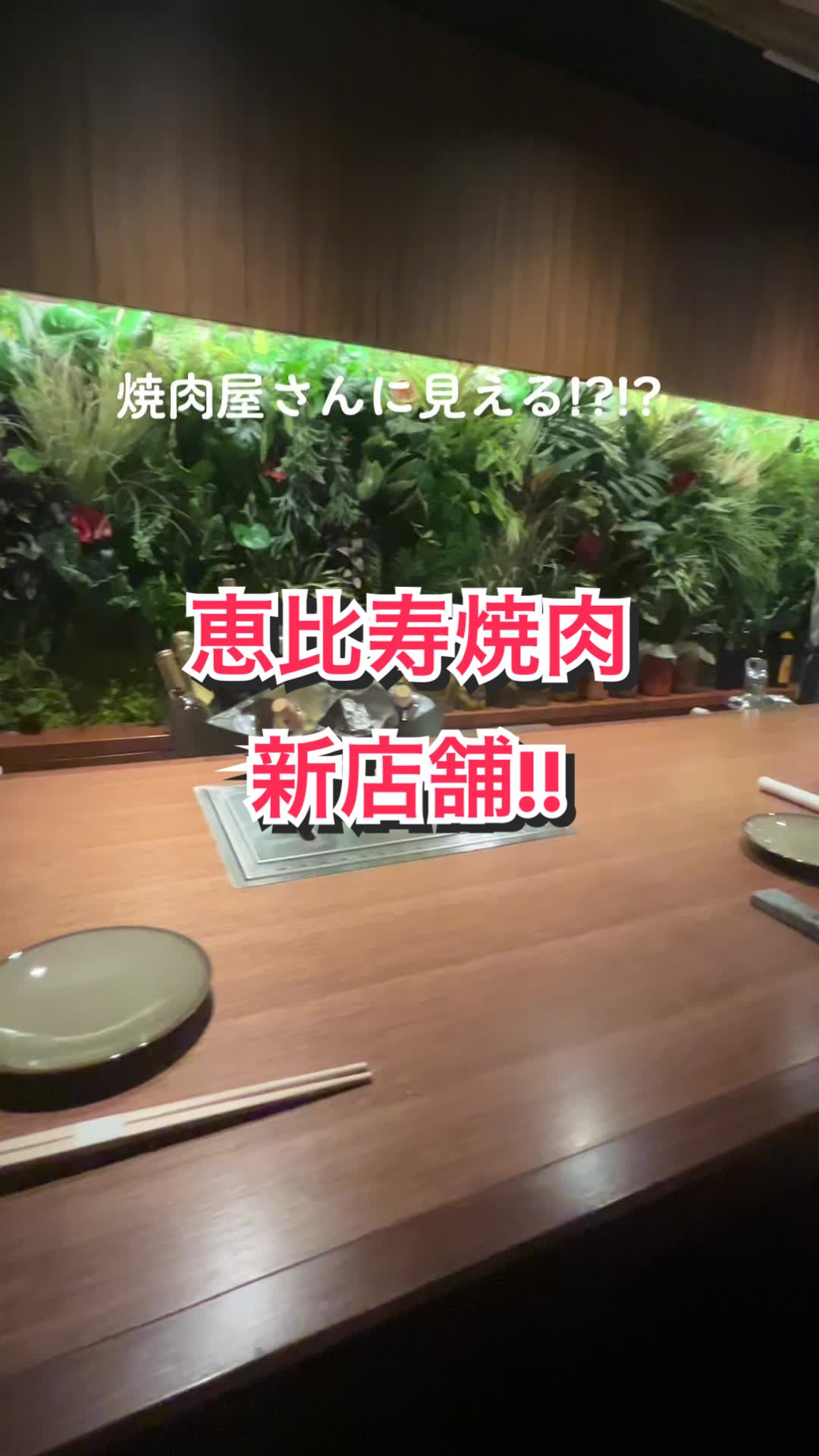 恵比寿焼肉 にく﨑