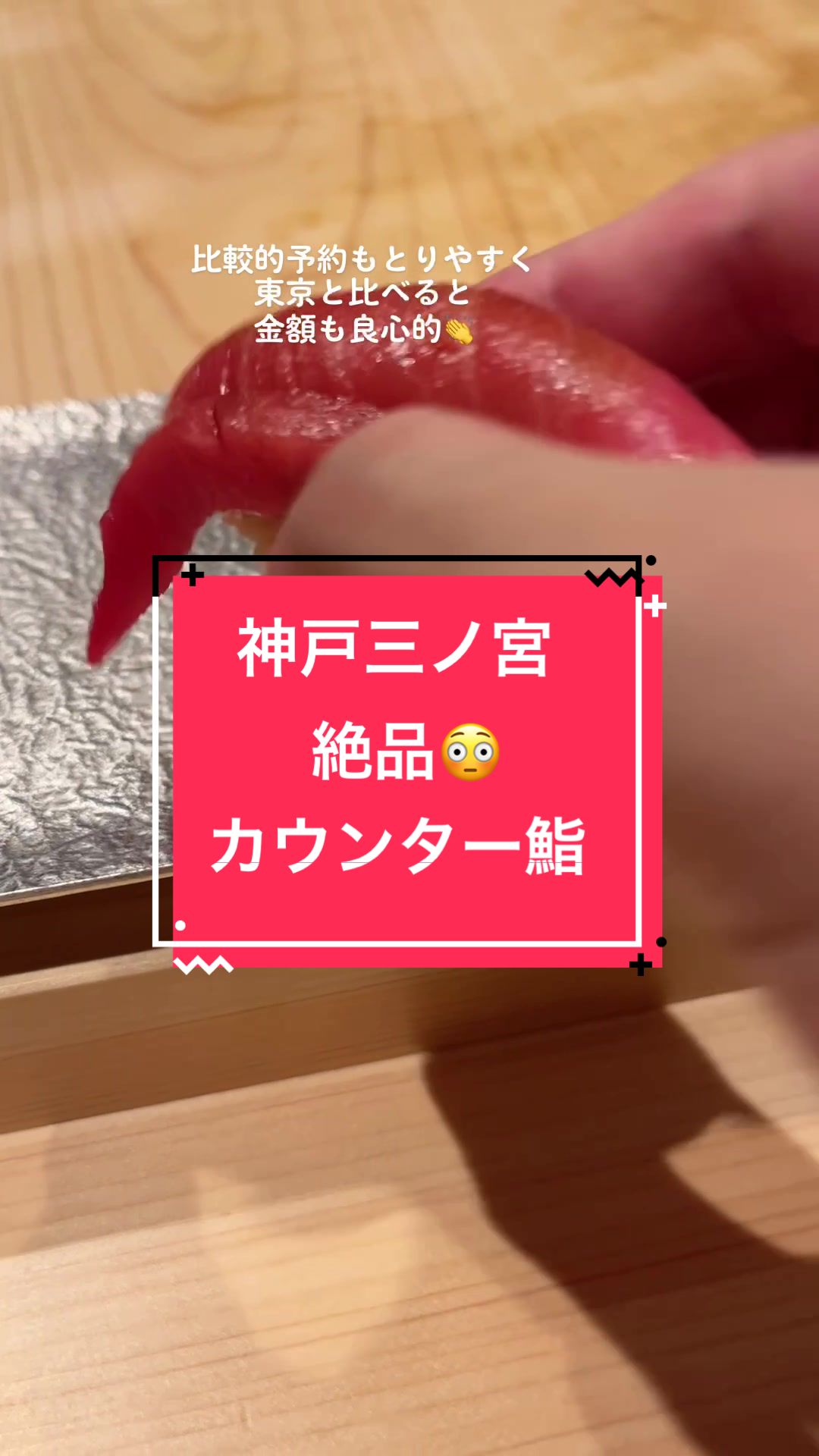 鮨 と志