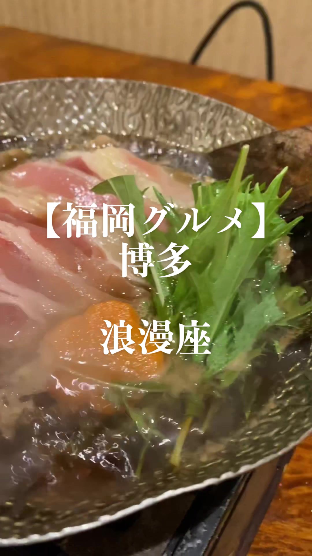 浪漫座 博多 総本店