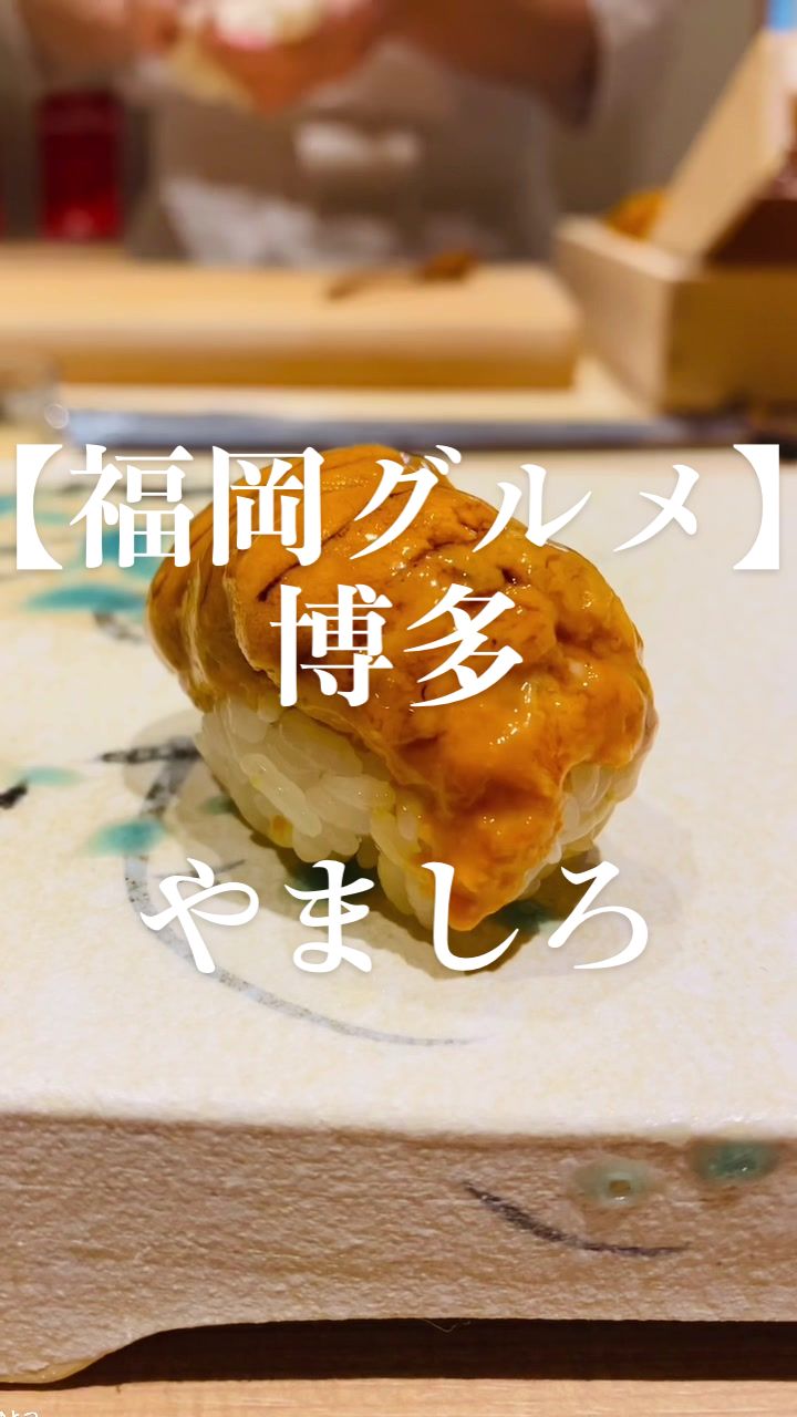 博多 鮨 栞庵やましろ