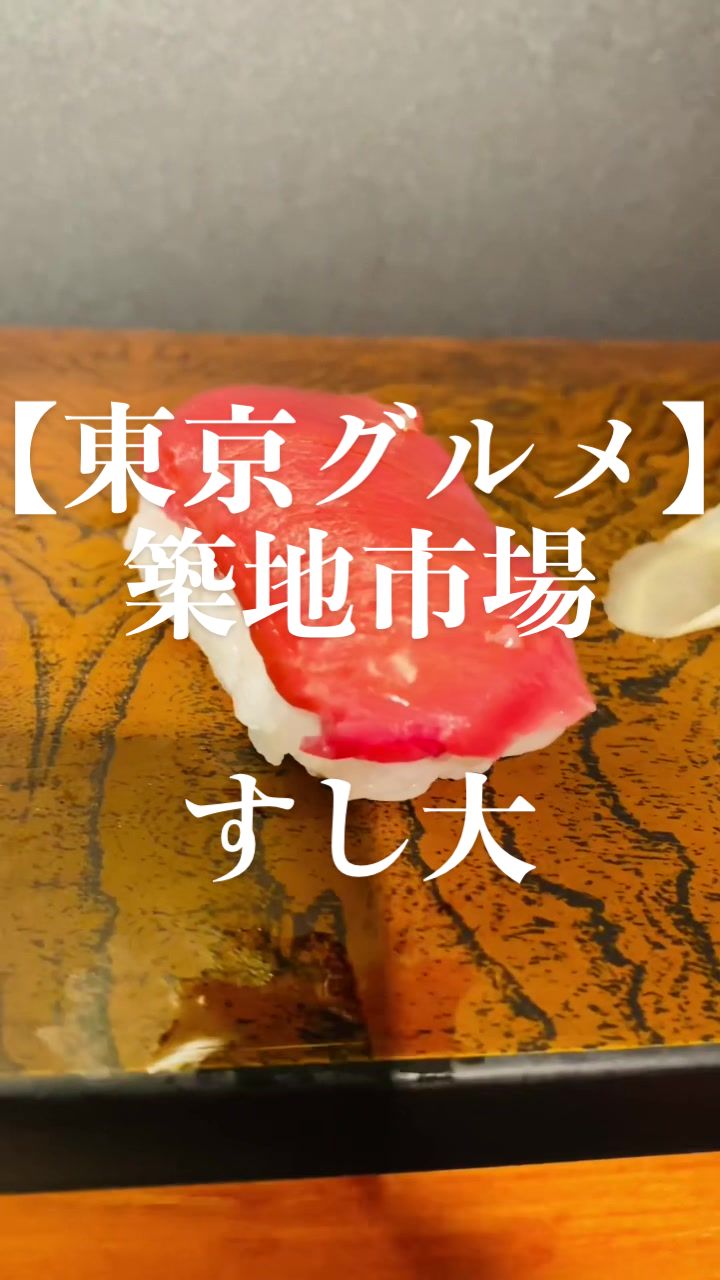 築地 すし大 本館