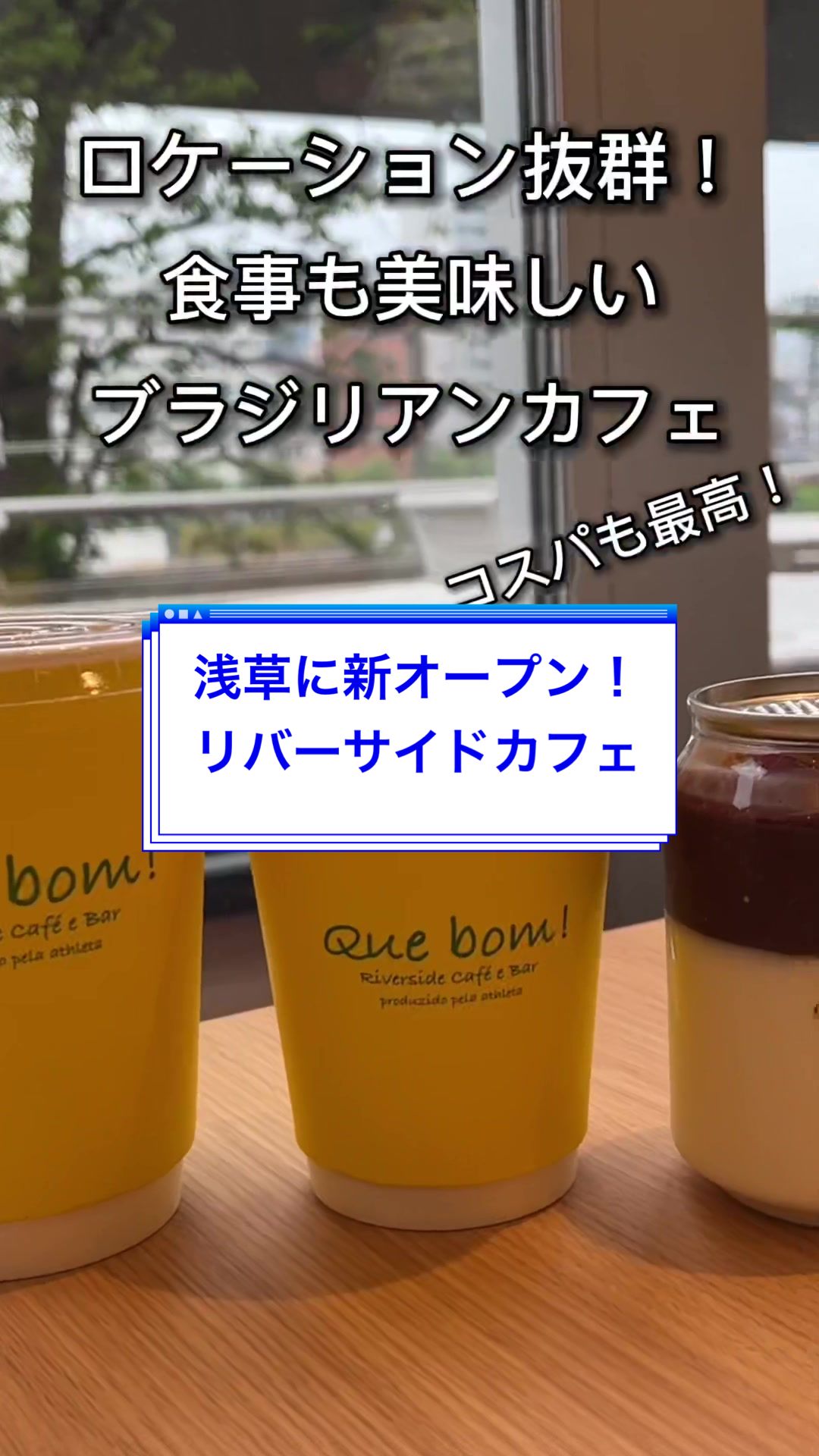 Quebom！ Riverside Café e Bar（キボン！リバーサイドカフェ エ バー）