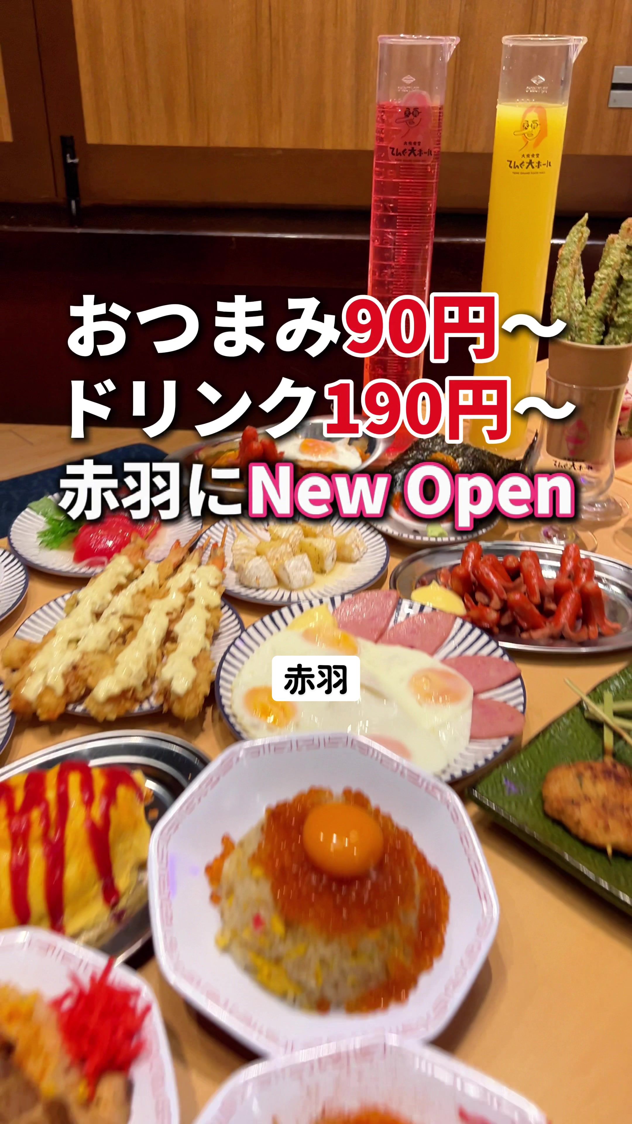 てんぐ大ホール 赤羽東口店