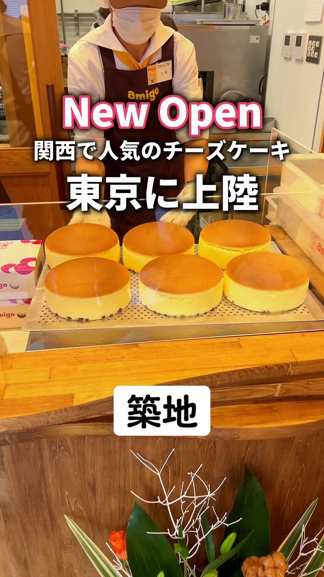 アミーゴ東京築地店
