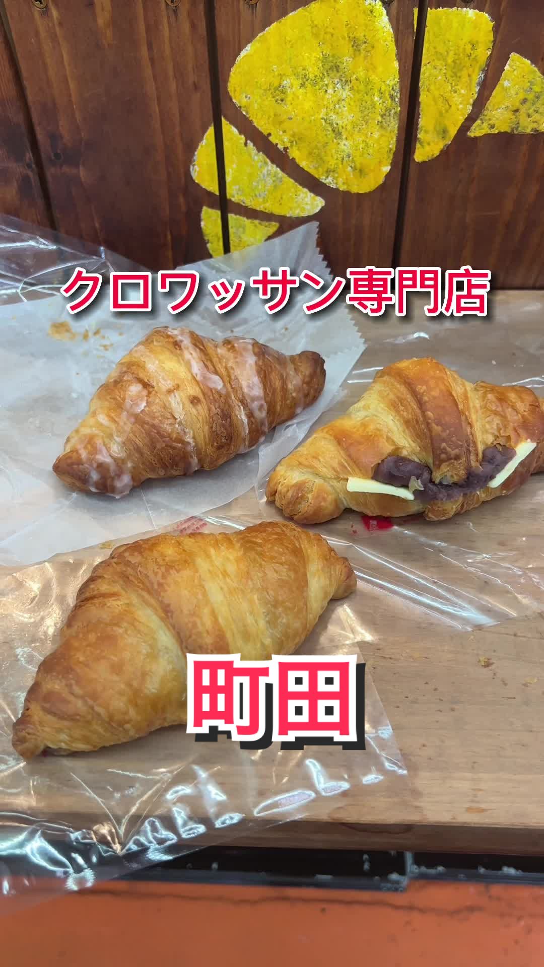 クロワッサン専門店クロッジュ！