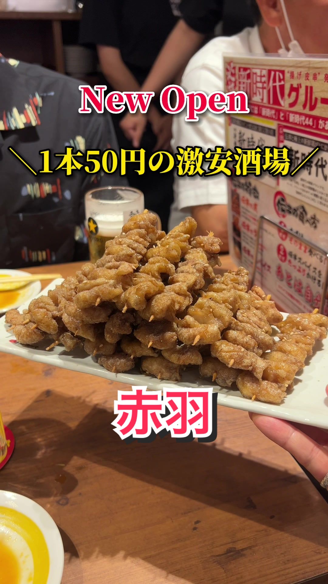 新時代 赤羽駅東口店