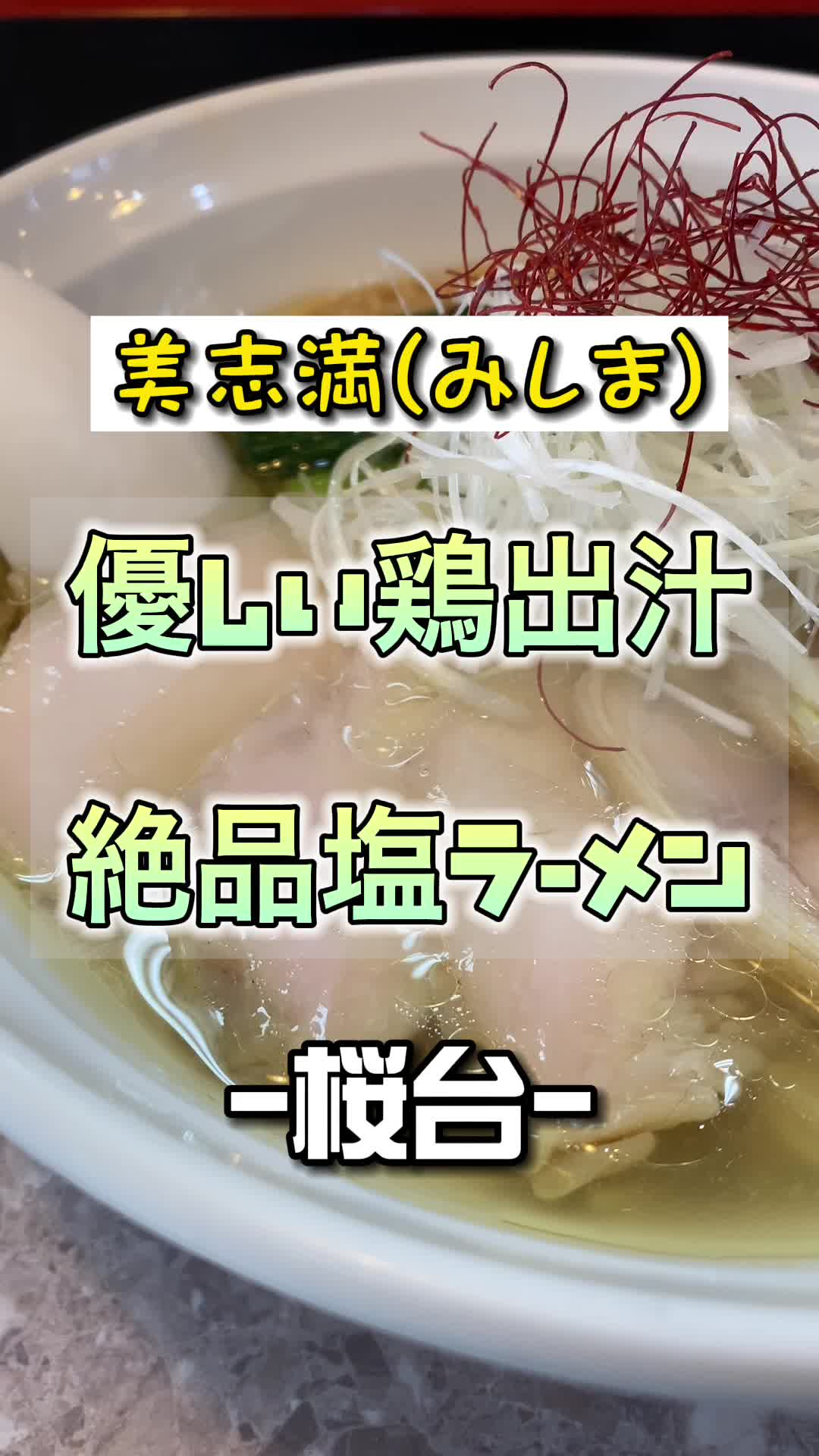 桜台らぁ麺 美志満