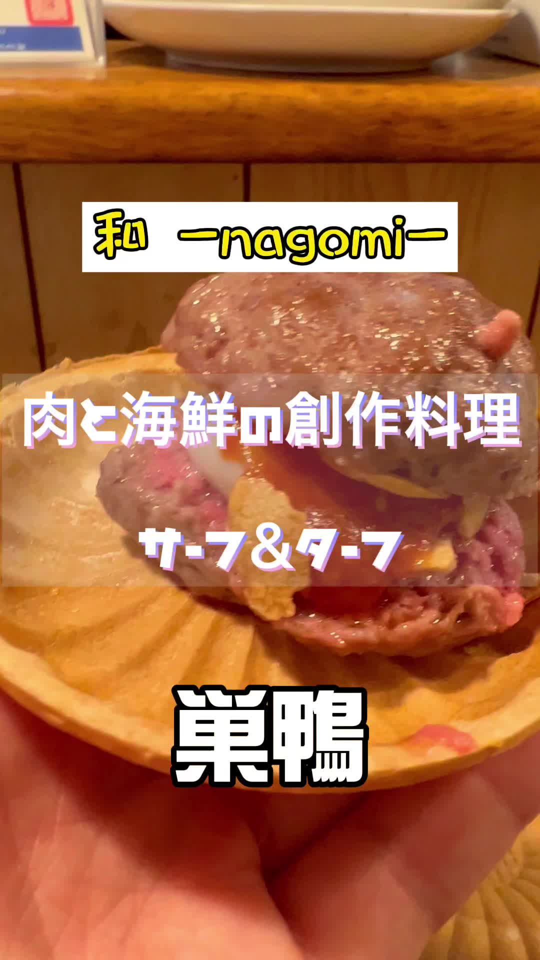和 -NAGOMI