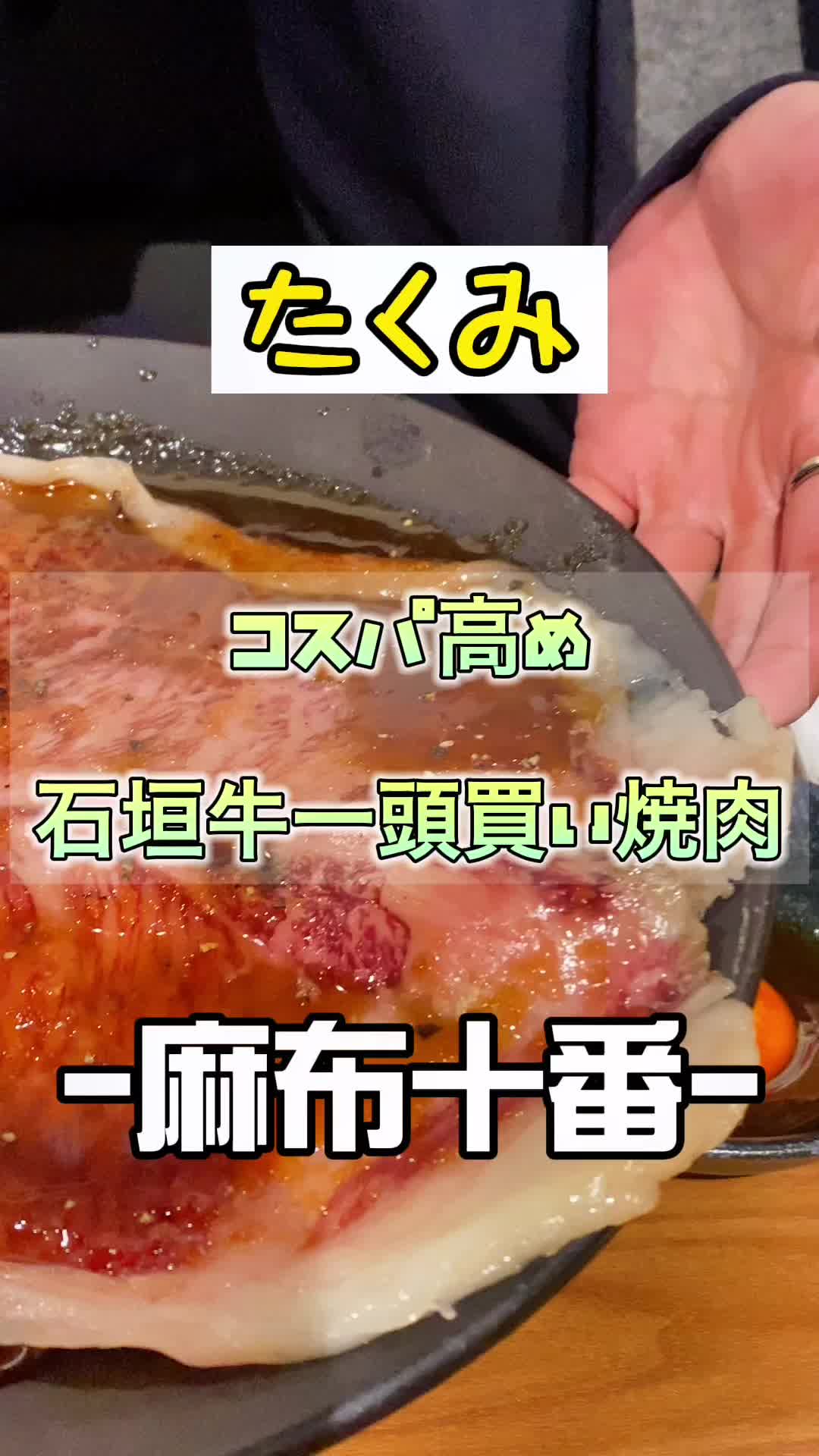 炭火焼肉たくみ 麻布十番