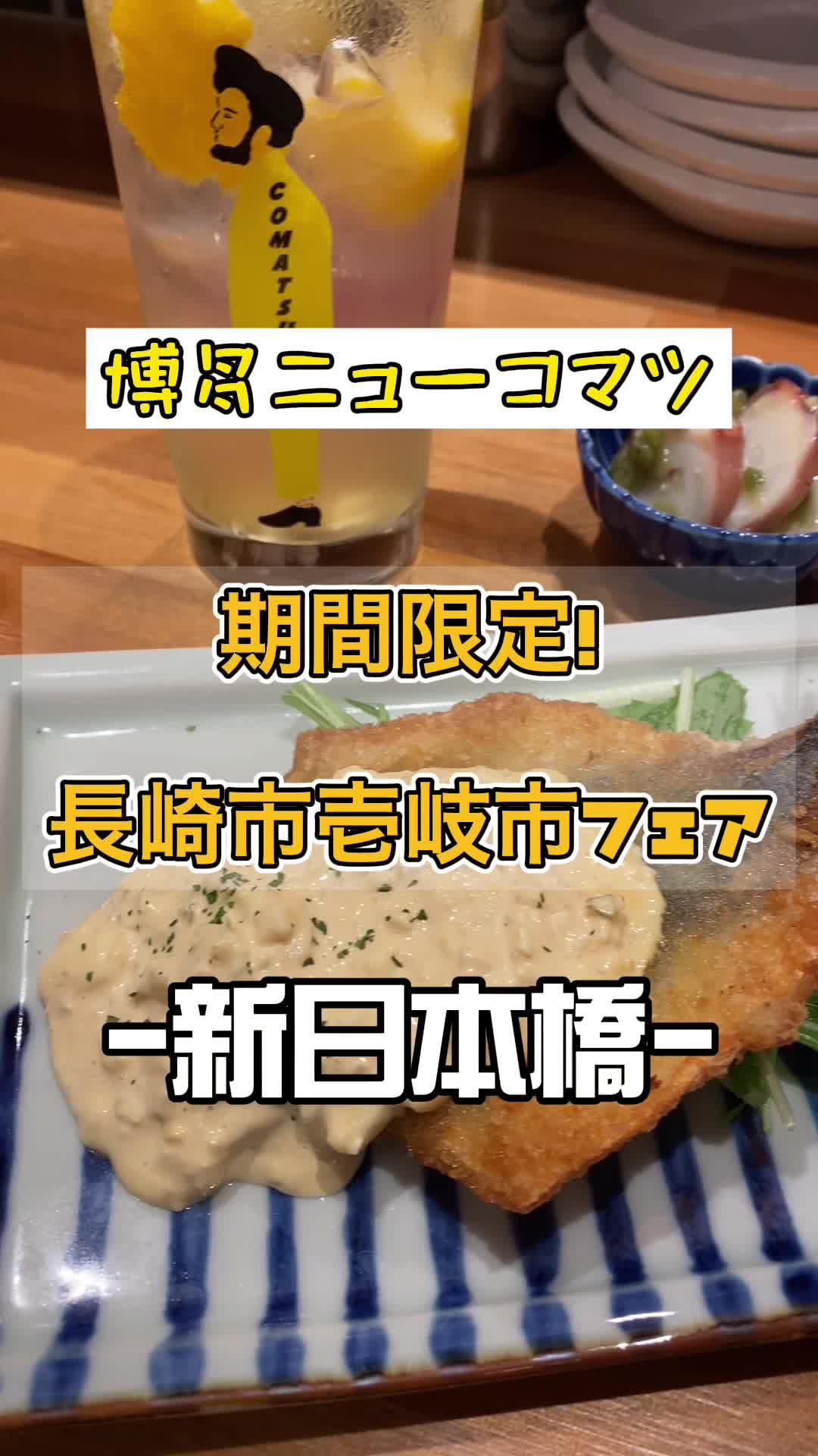 博多ニューコマツ コレド室町テラス