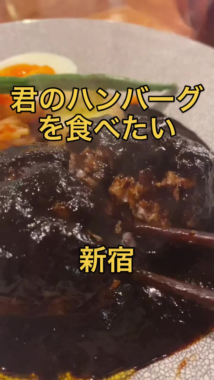 君のハンバーグを食べたい 葛西店