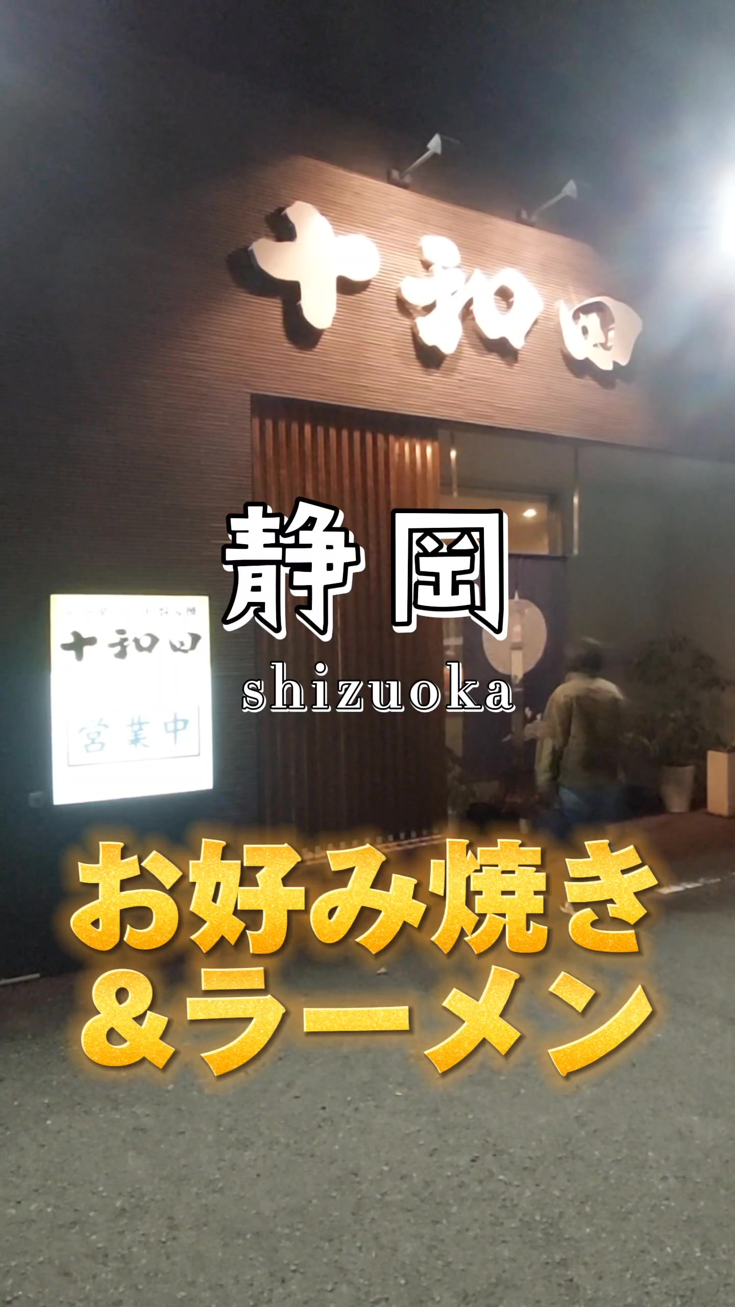 十和田