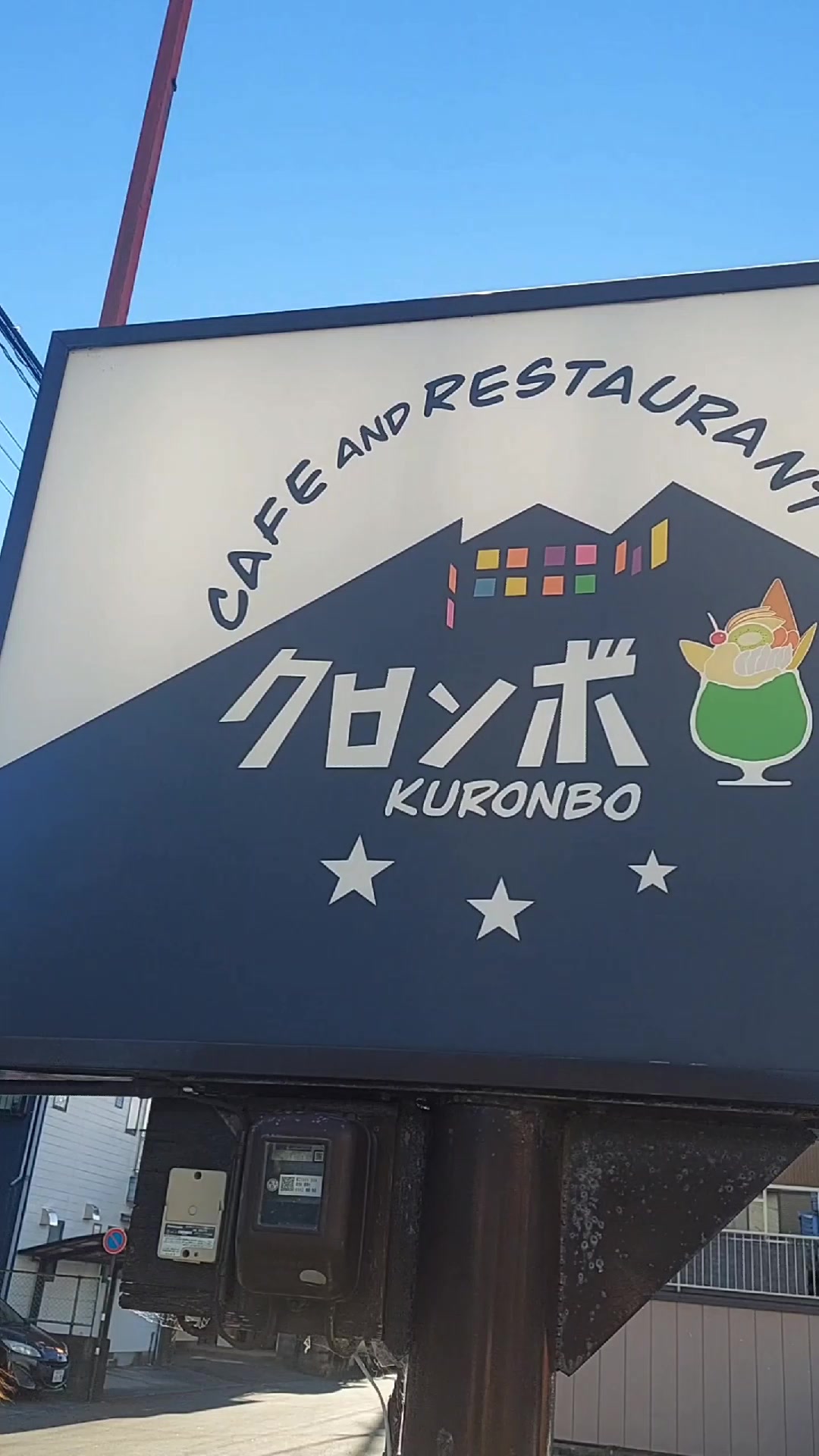 クロンボ 古庄店