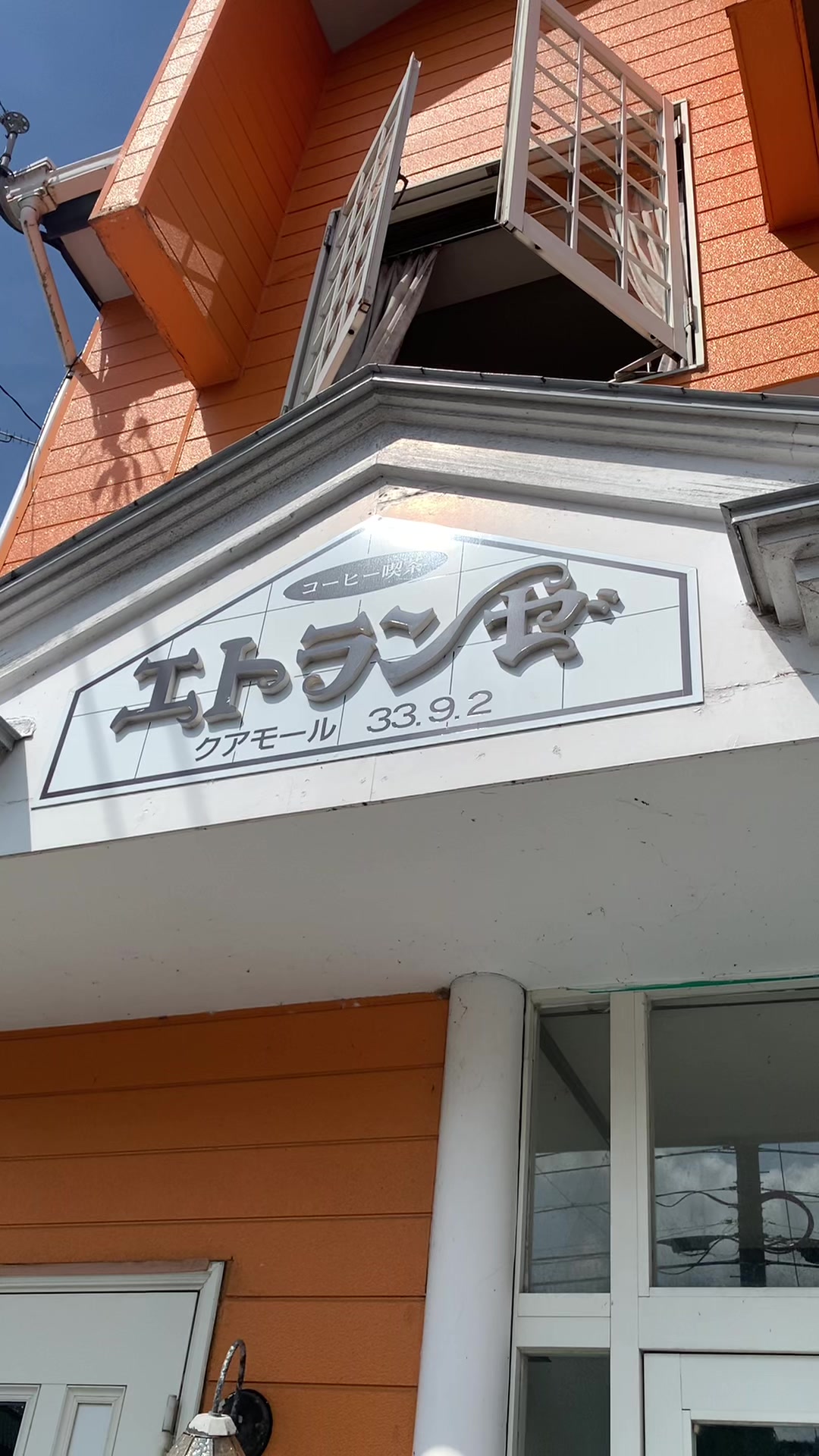エトランゼ