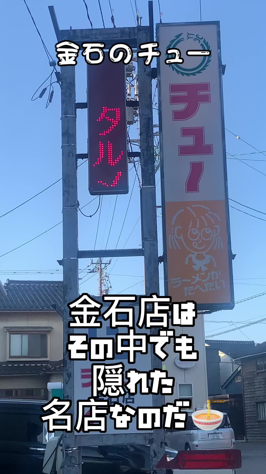 中華料理 チュー 金石店