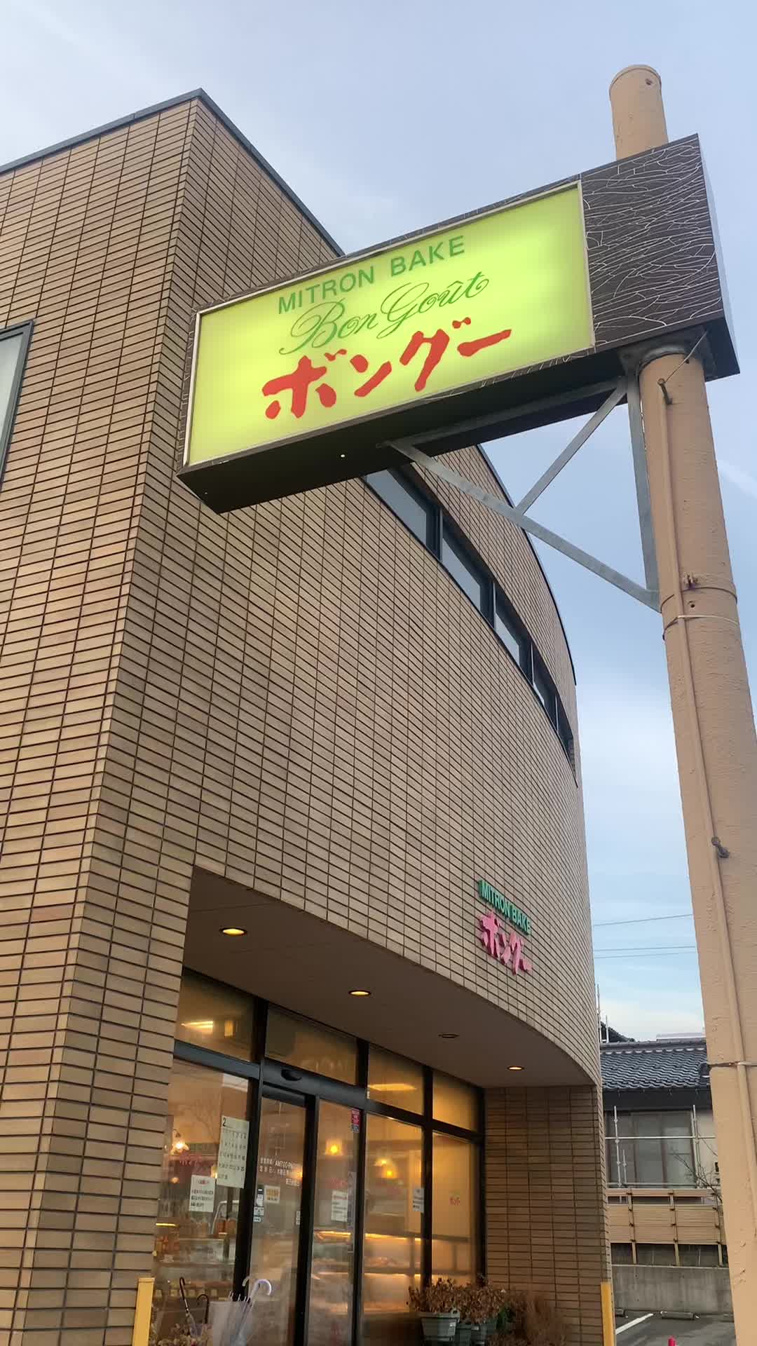 MITRON BAKE Bon Gout ボングー