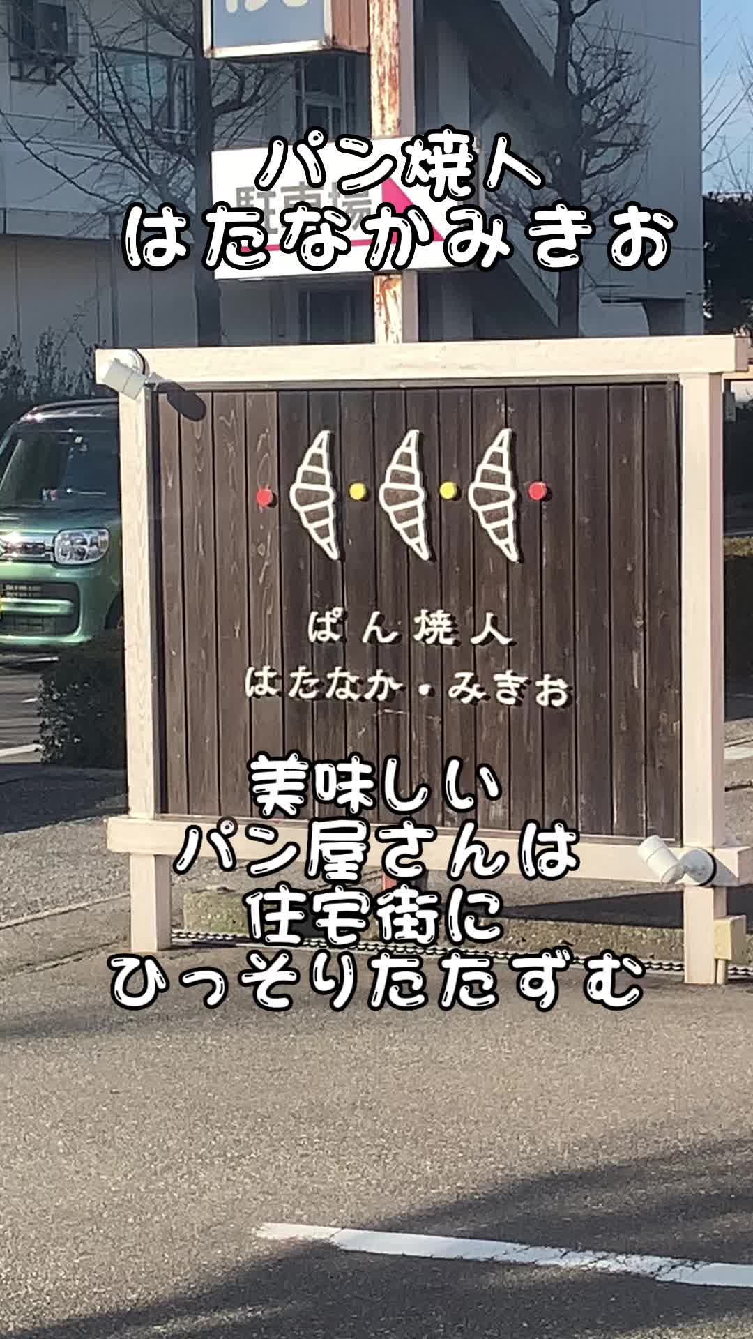 ぱん焼人 はたなか・みきお