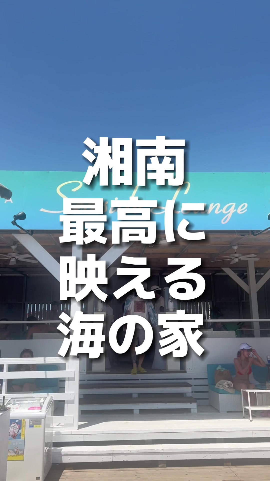 海の家 SEASIDE LOUNGE 由比ヶ浜 BBQ