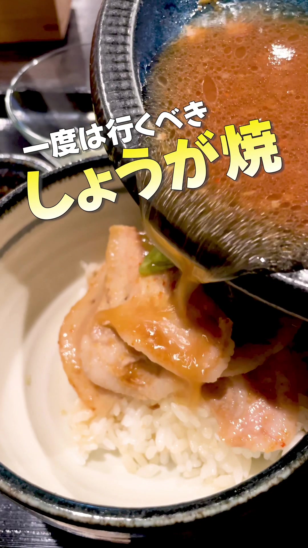 定食とほろ酔い しょうが焼きや