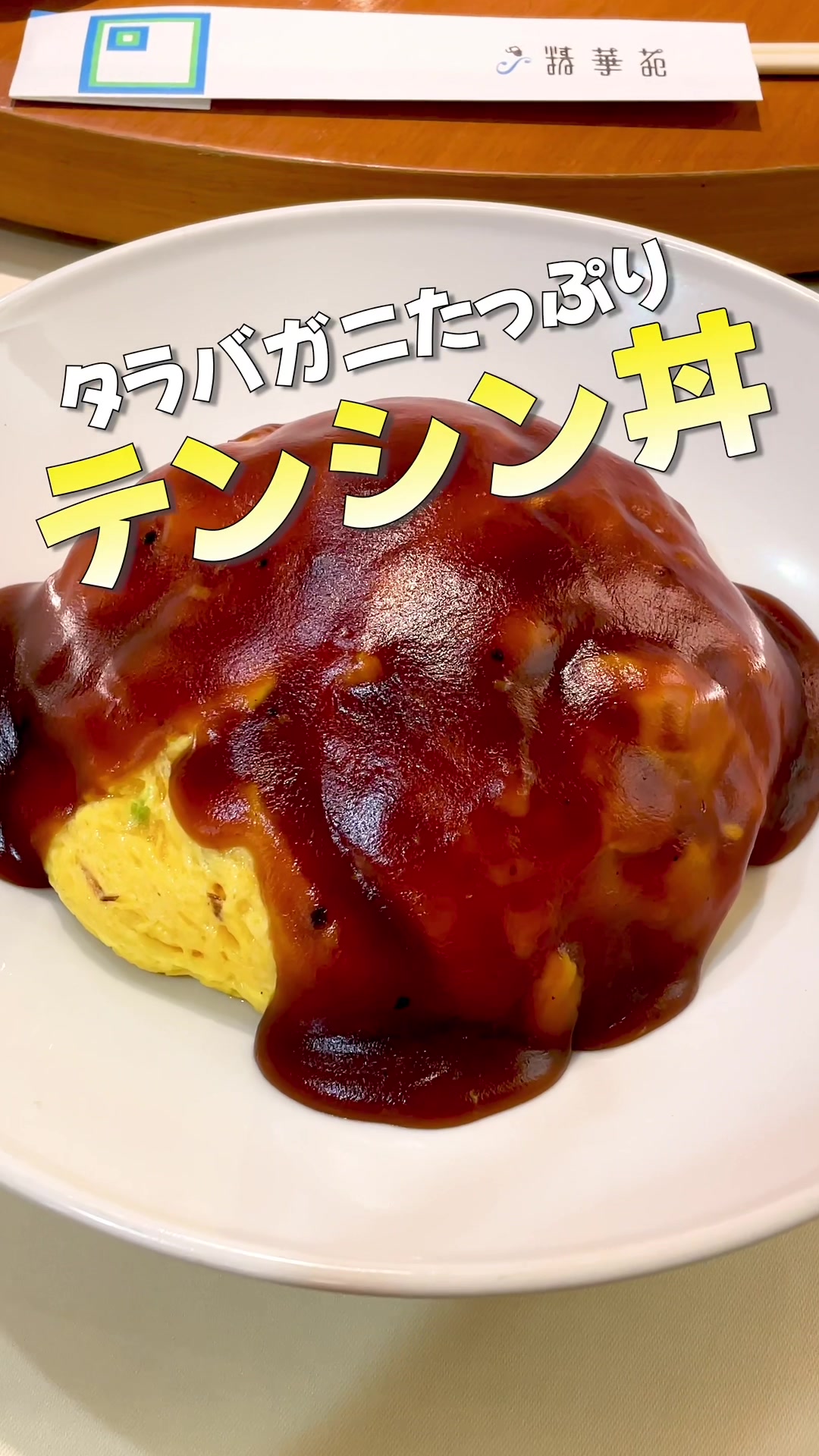 中国飯店 精華苑