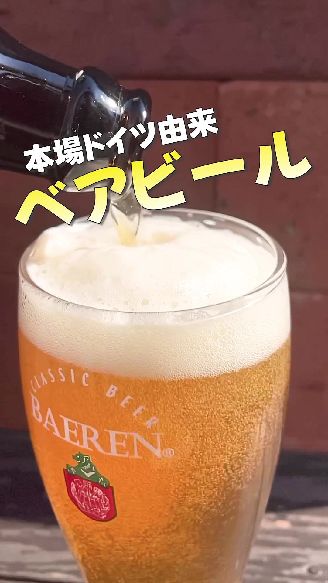 ㈱ベアレン醸造所