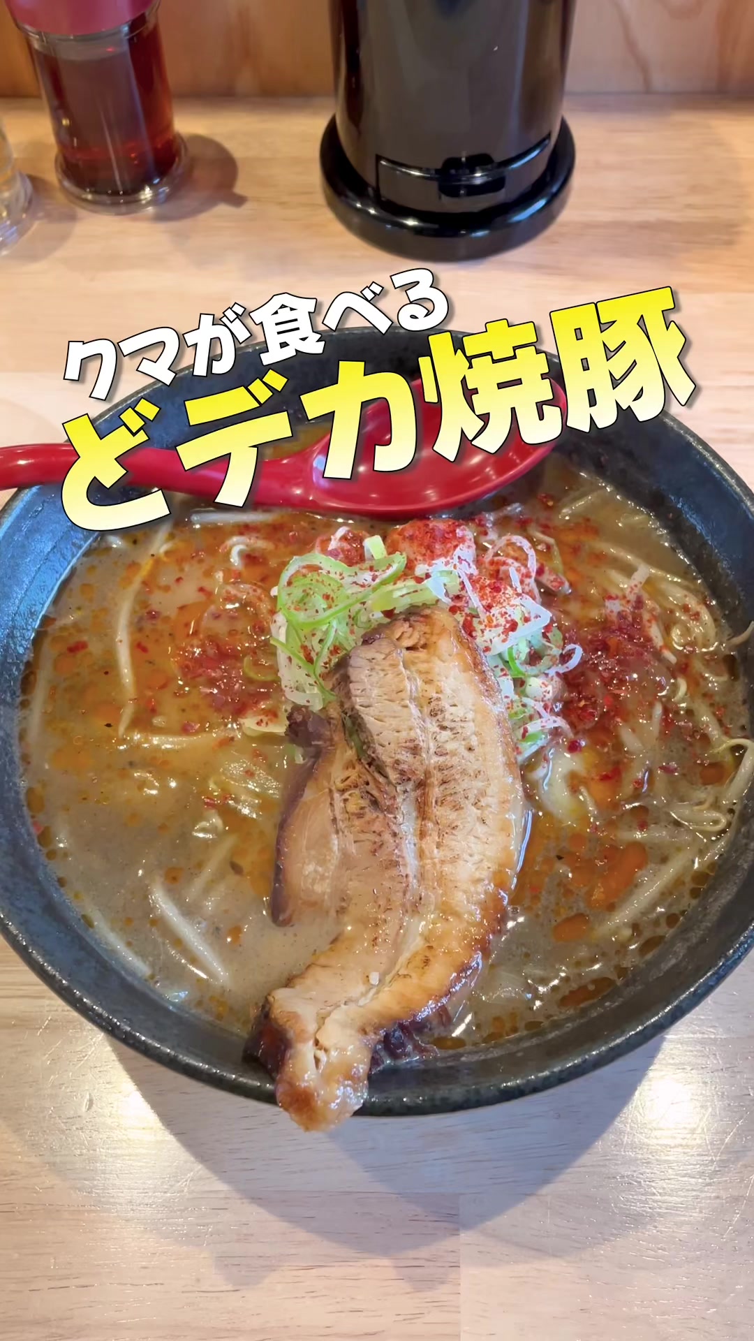 味噌ラーメン ひぐまや 花巻店