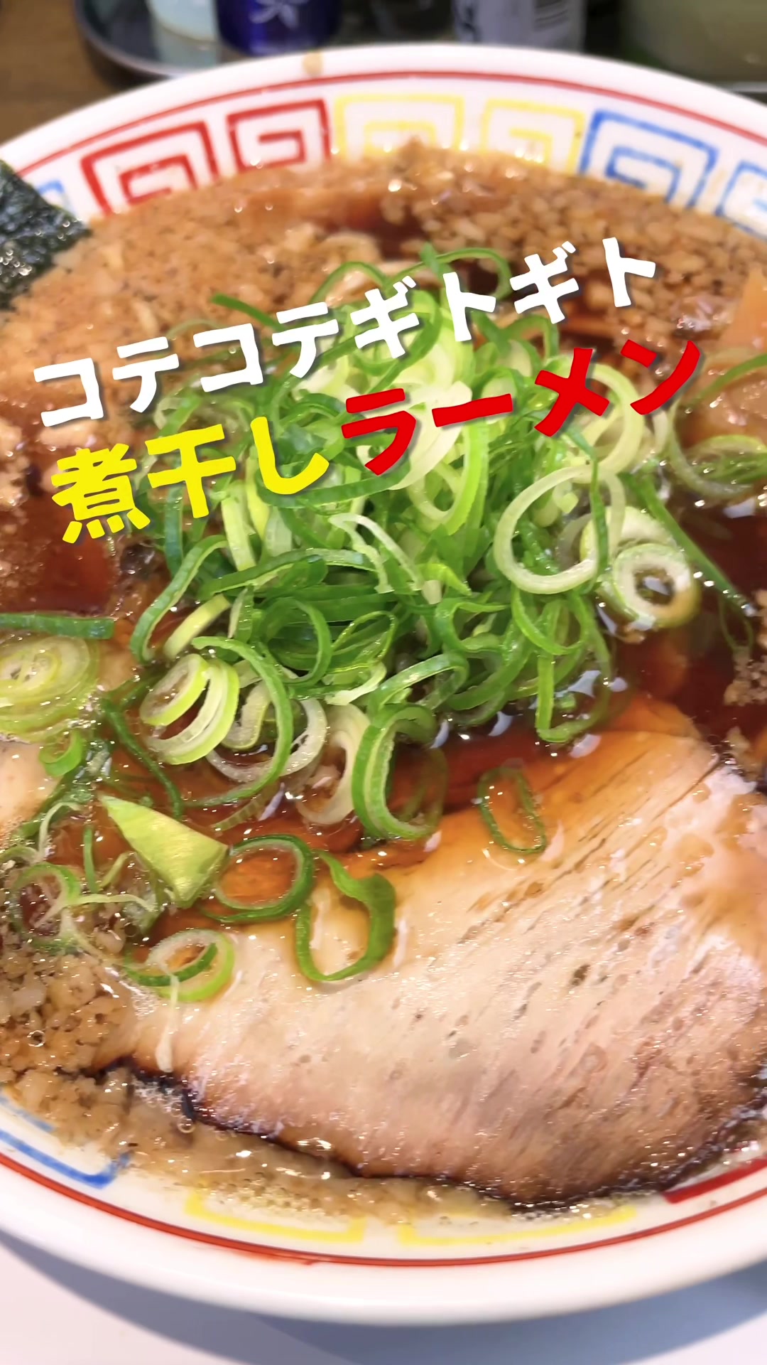中華そば まる井