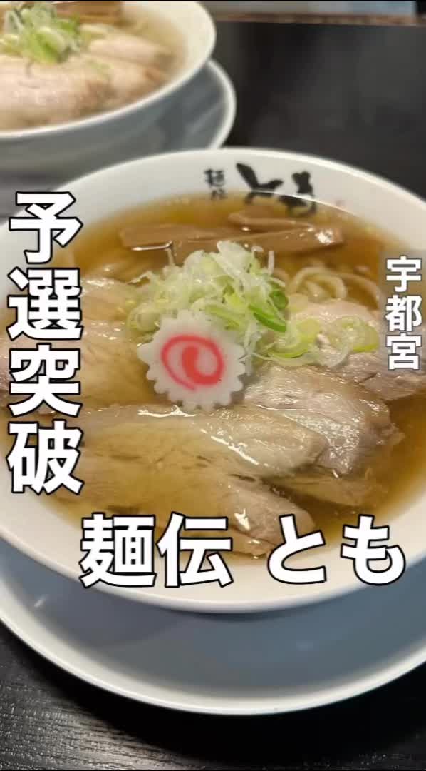 麺伝 とも