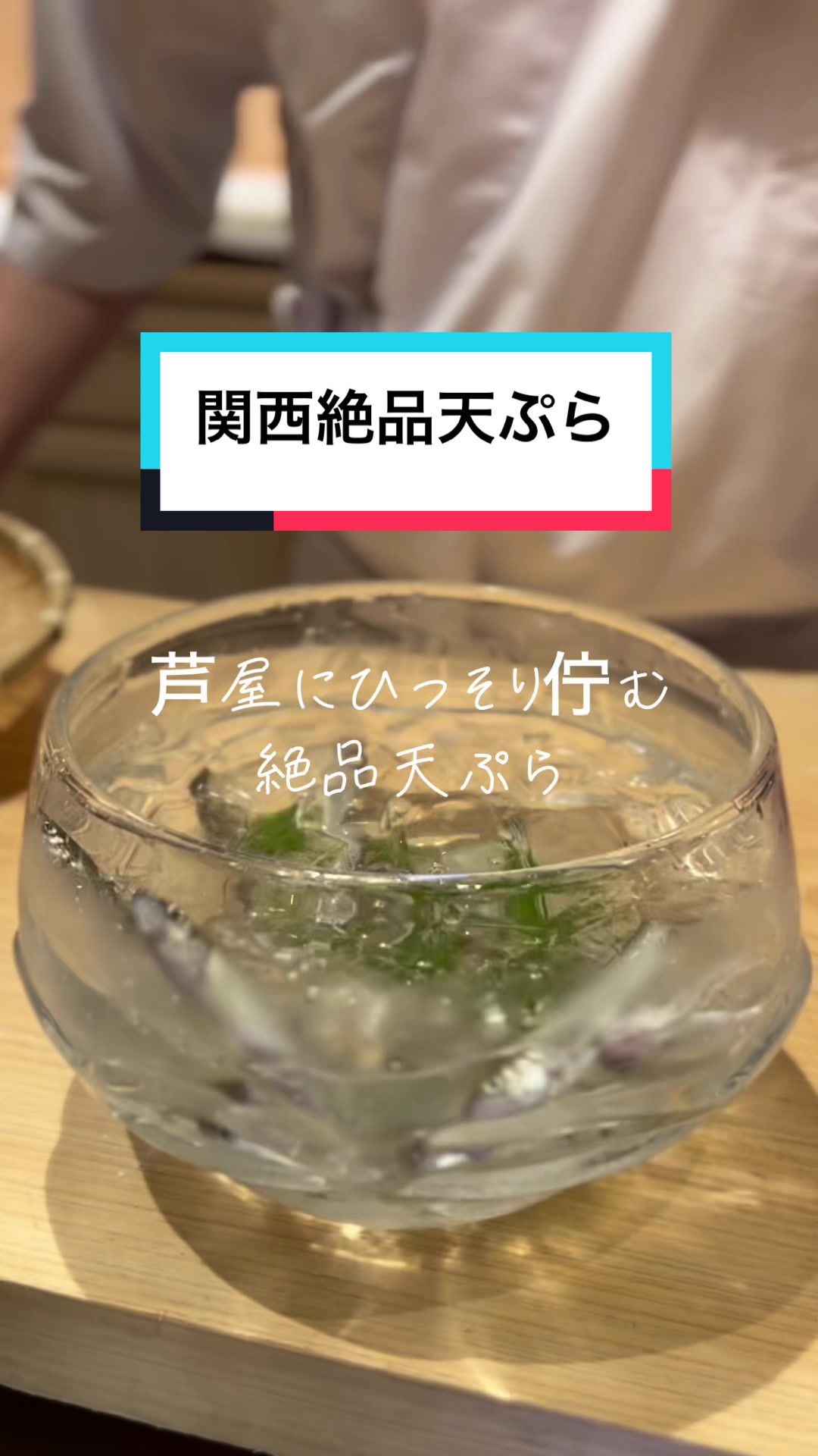 天ぷら桜人