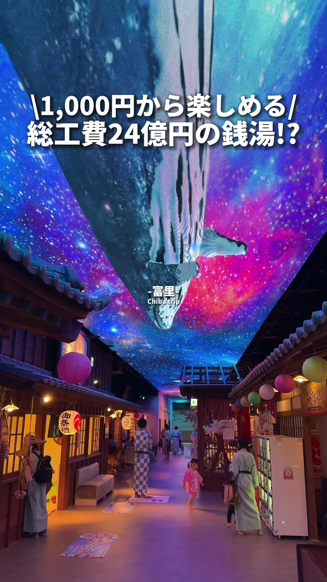 東京湯楽城 成田 銭湯