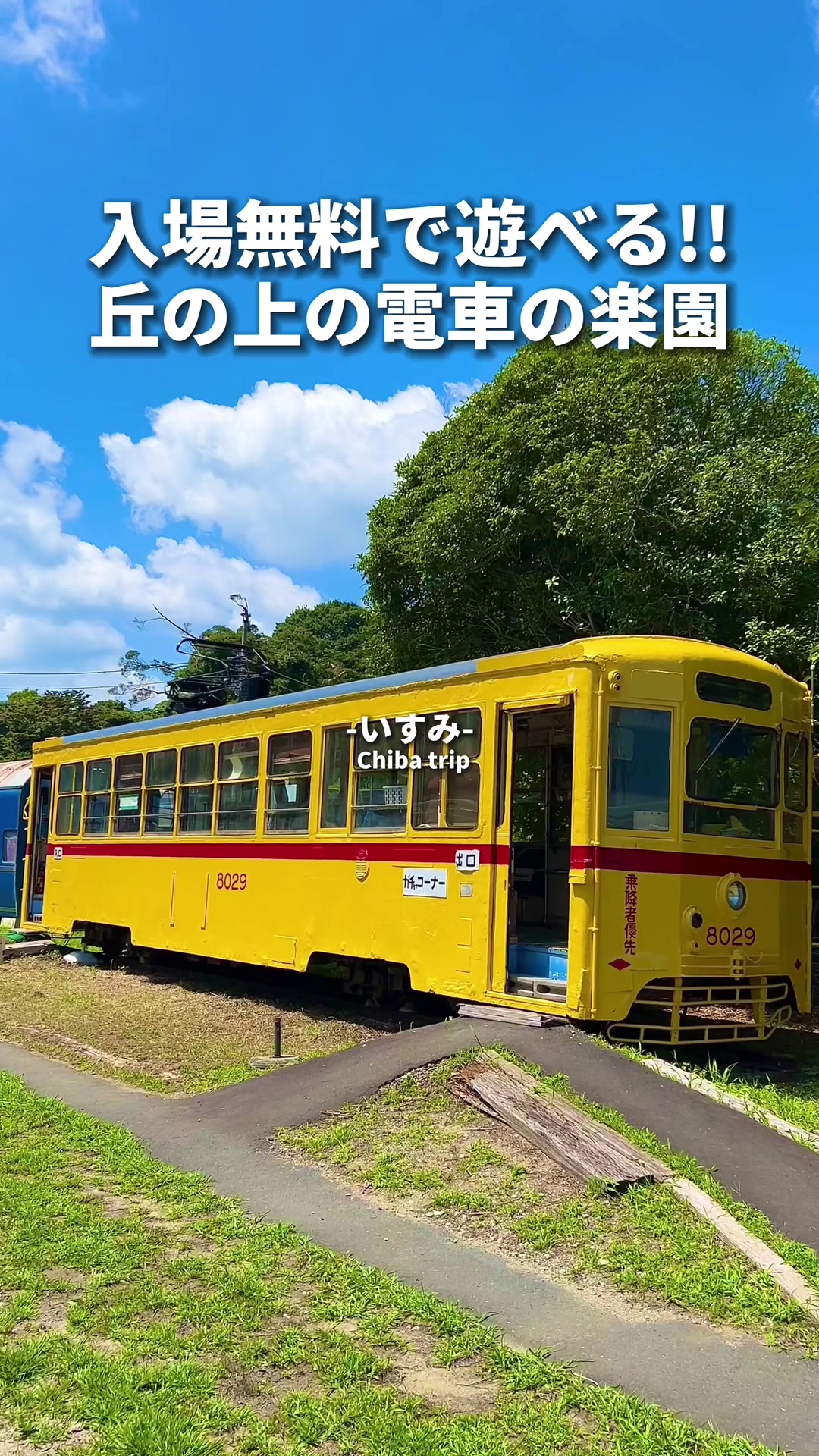 いすみポッポの丘