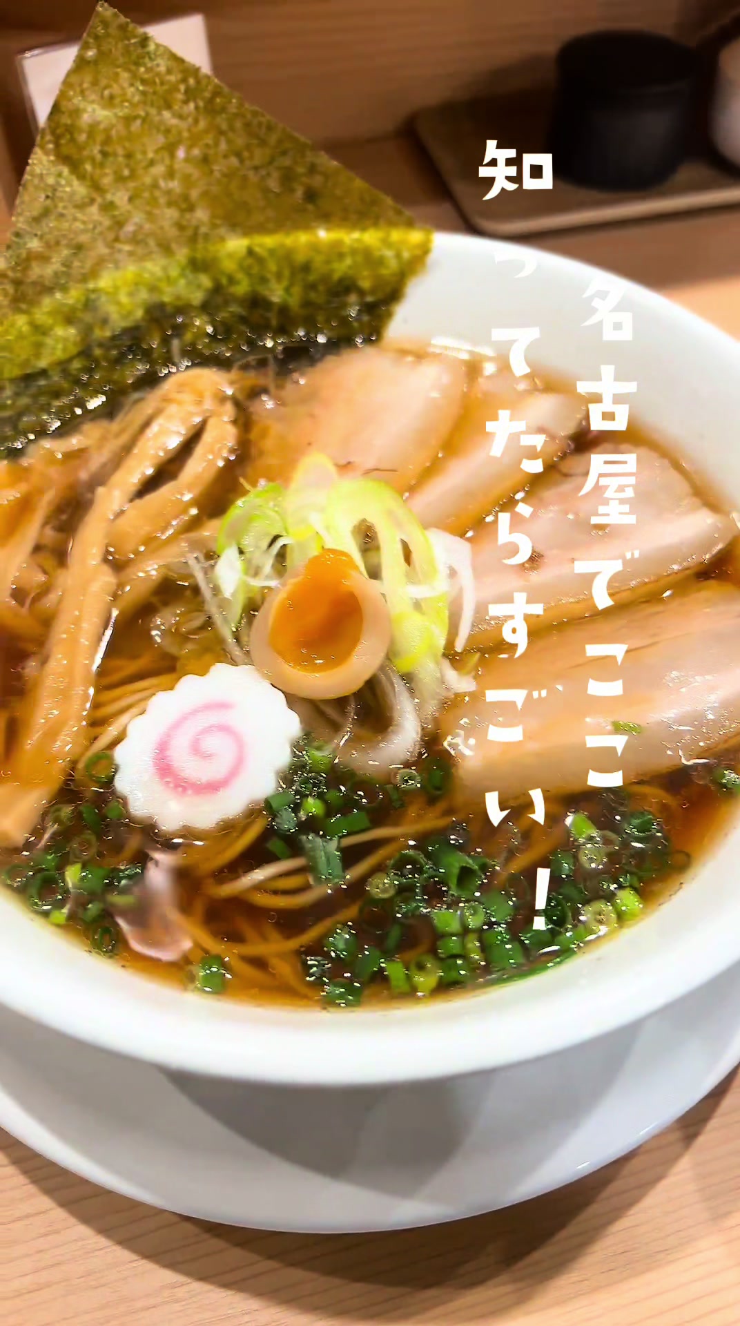 中華そばの虜
