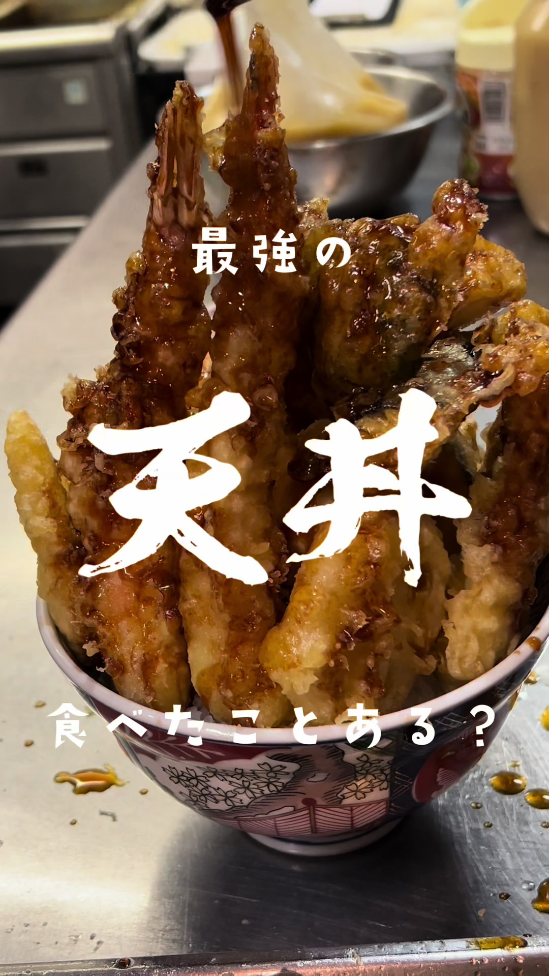 天ぷら酒房まあちゃん
