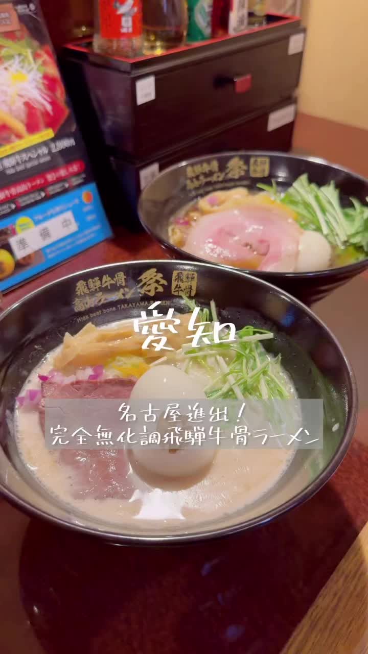 飛騨牛骨高山ラーメン 祭 大須店