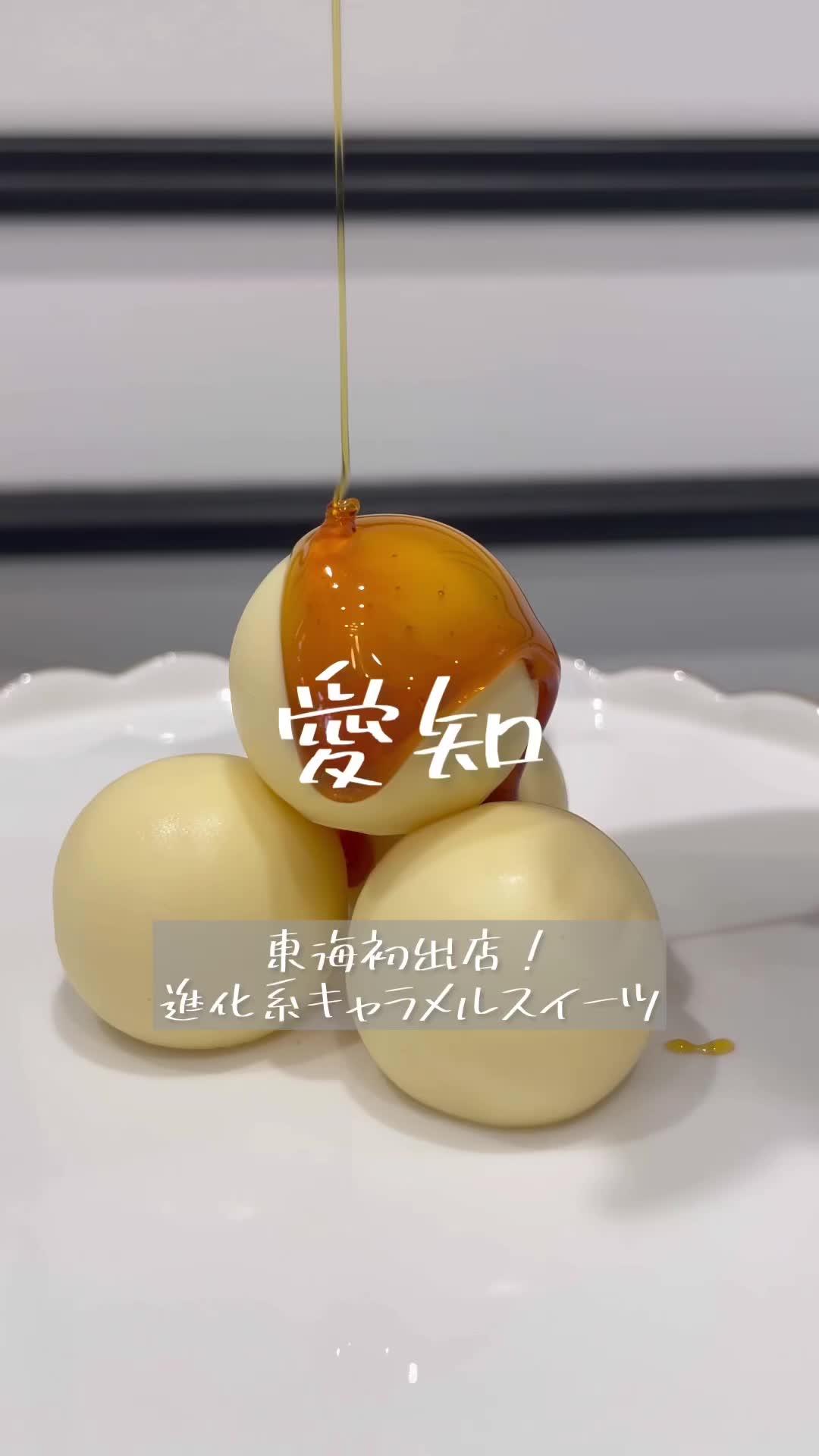 キャラメルスイーツ専門店 Caramel Boutique 伽羅名楼 / キャラメルブティックキャラメロウ 鶴舞公園店
