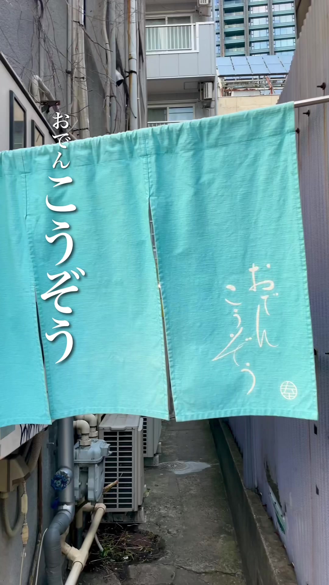 おでん こうぞう