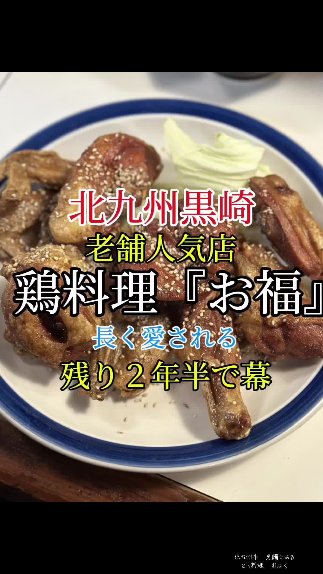 鶏料理お福