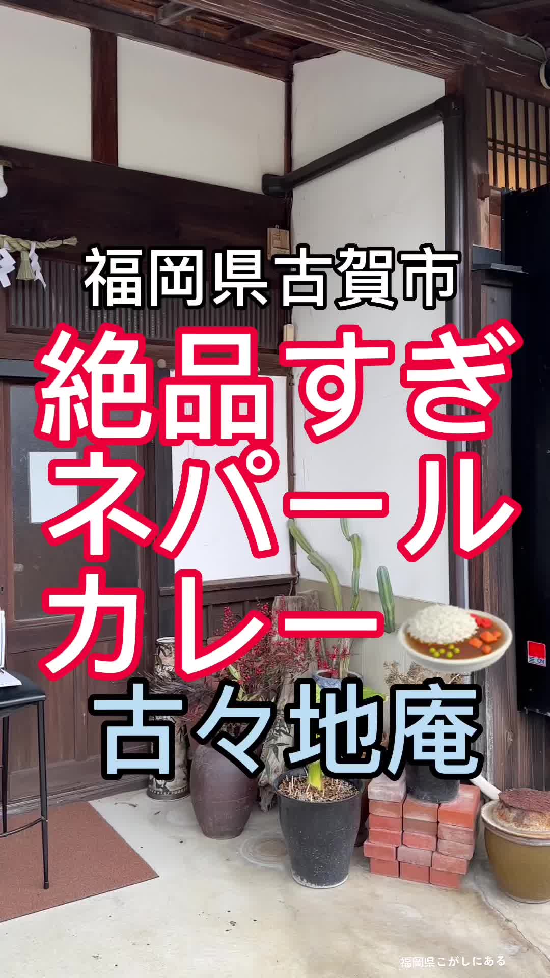 古々地庵