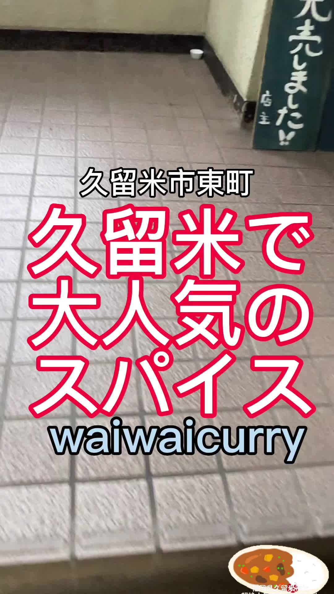 WAIWAI CURRY（ワイワイカレー）