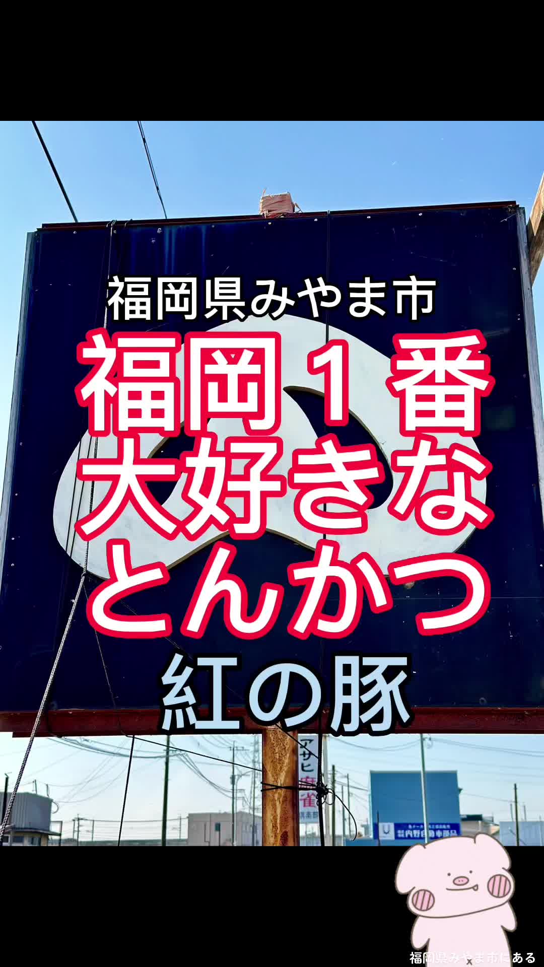 とんかつと、しゃぶしゃぶ。黒豚ふくや