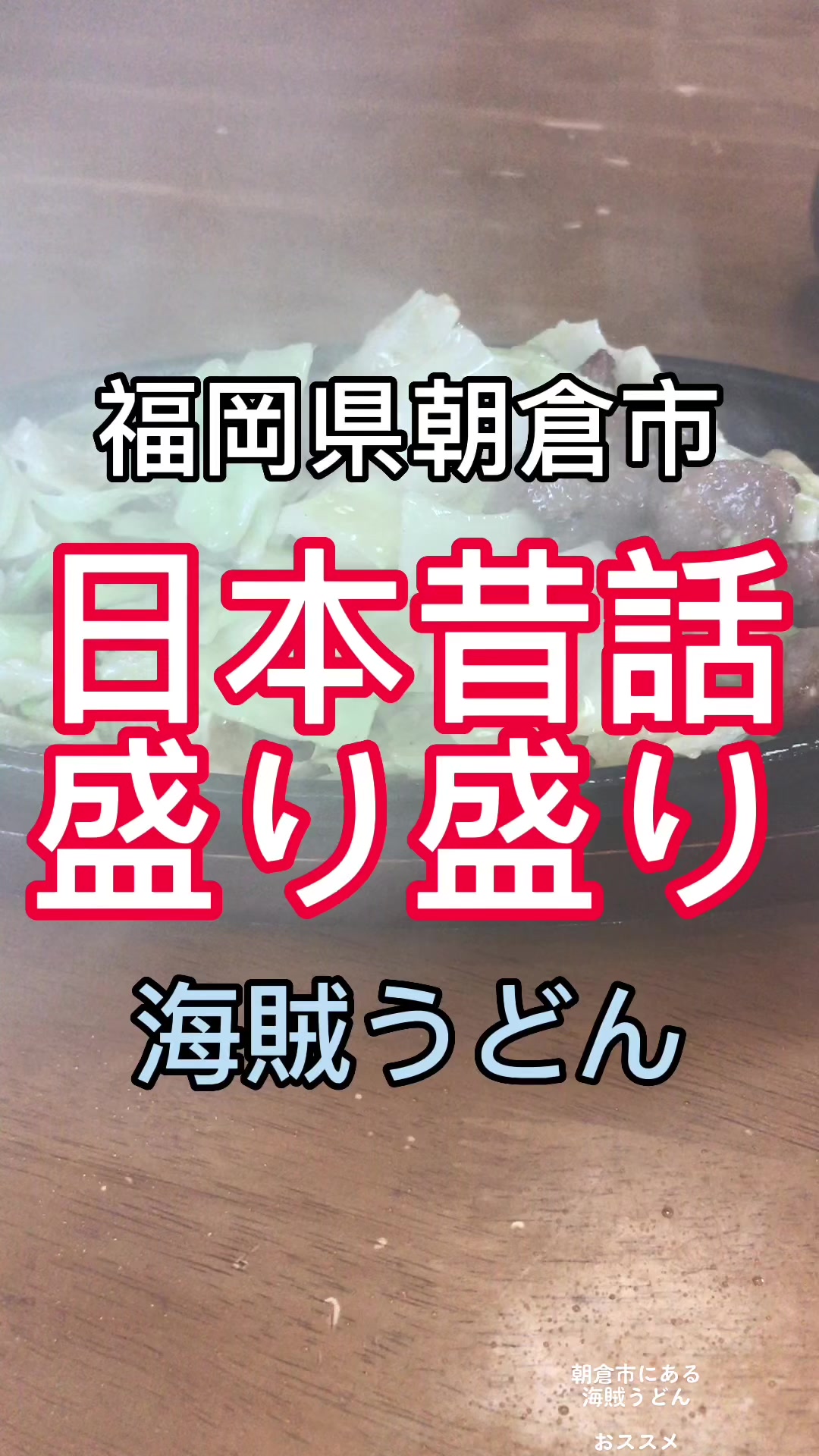 海賊うどん